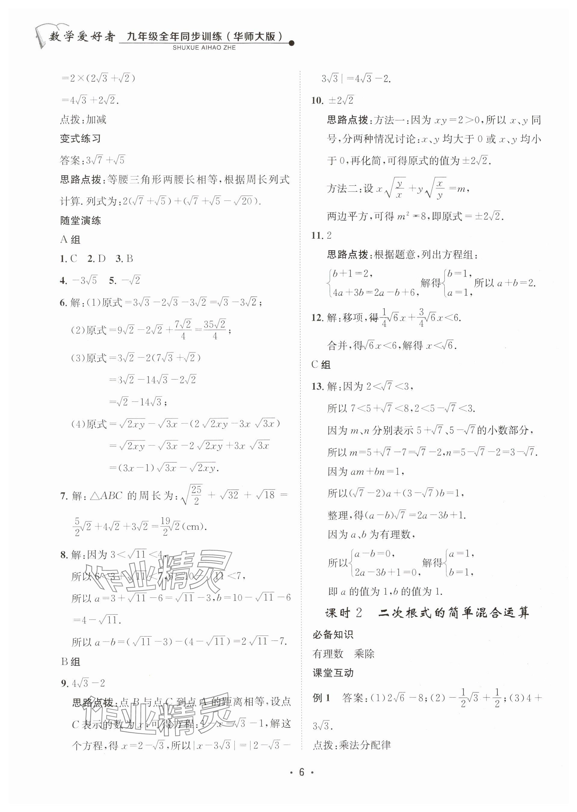 2025年數(shù)學(xué)愛(ài)好者同步訓(xùn)練九年級(jí)全一冊(cè)華師大版 參考答案第6頁(yè)