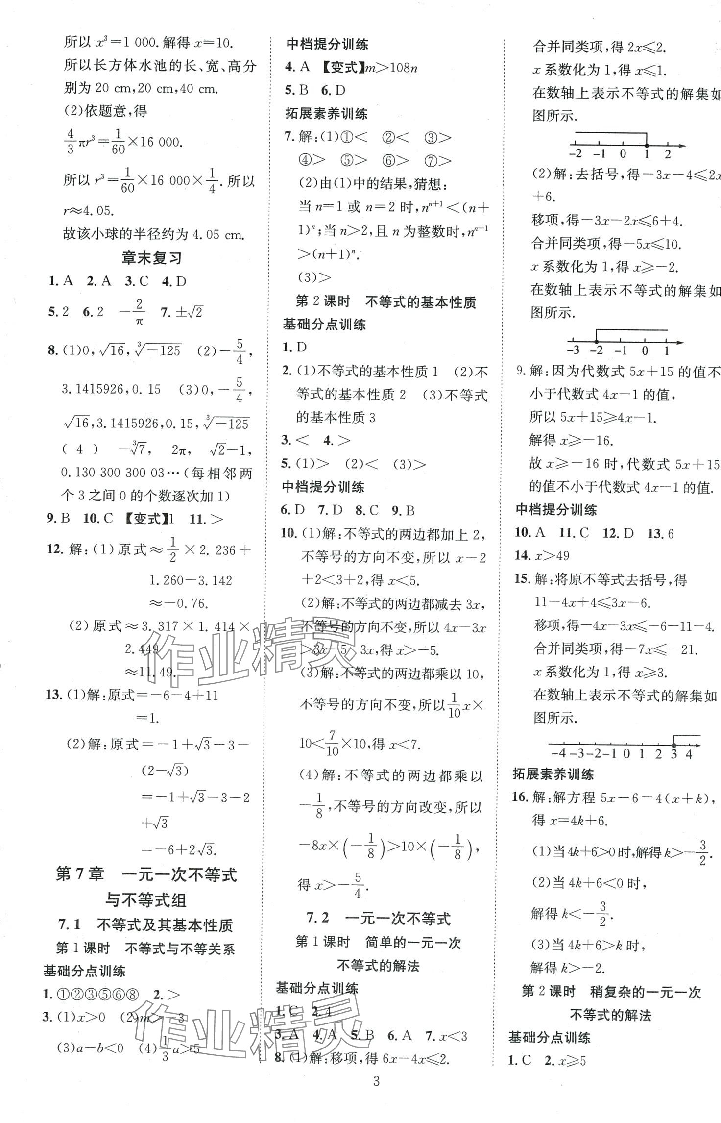 2024年暢行課堂七年級數(shù)學(xué)下冊滬科版 第3頁