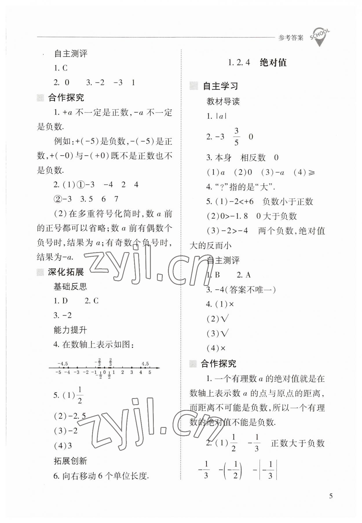 2023年新課程問題解決導學方案七年級數(shù)學上冊人教版 參考答案第5頁