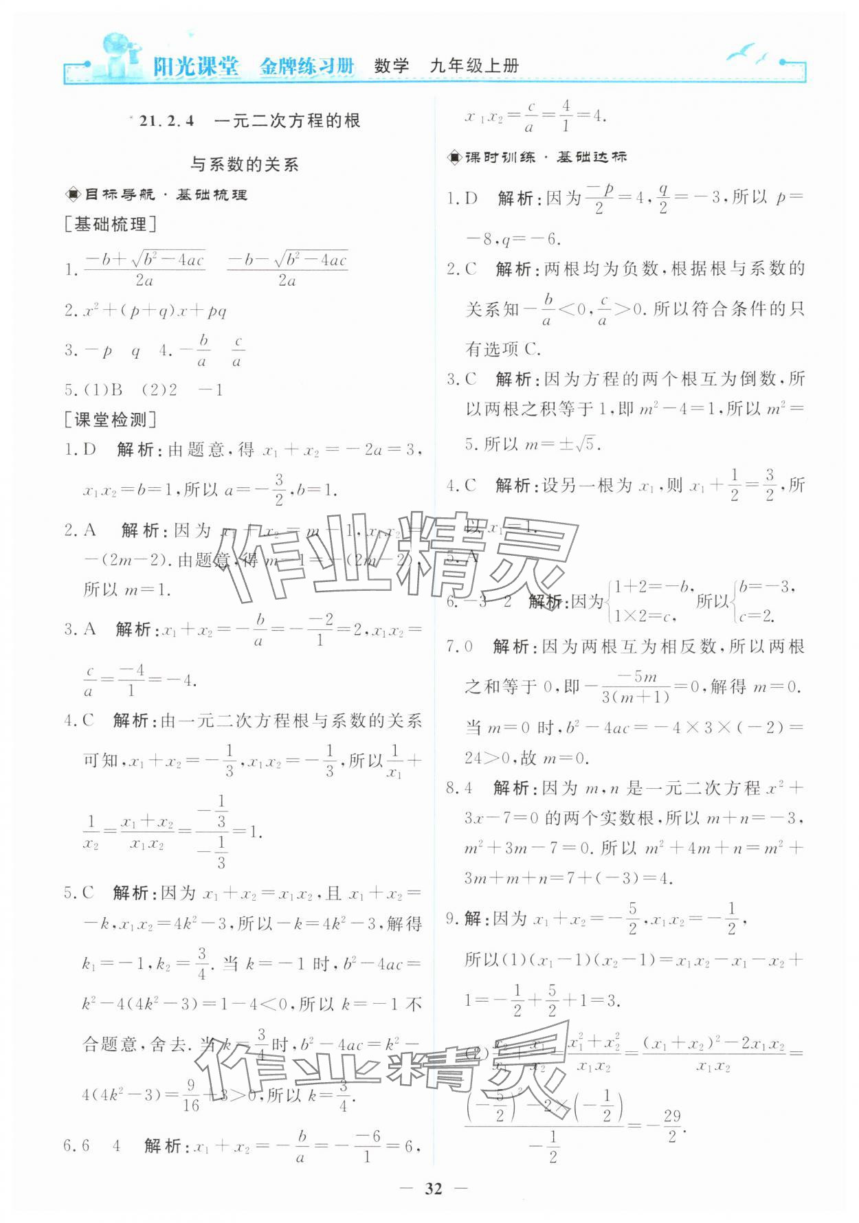 2025年阳光课堂金牌练习册九年级数学上册人教版 第6页