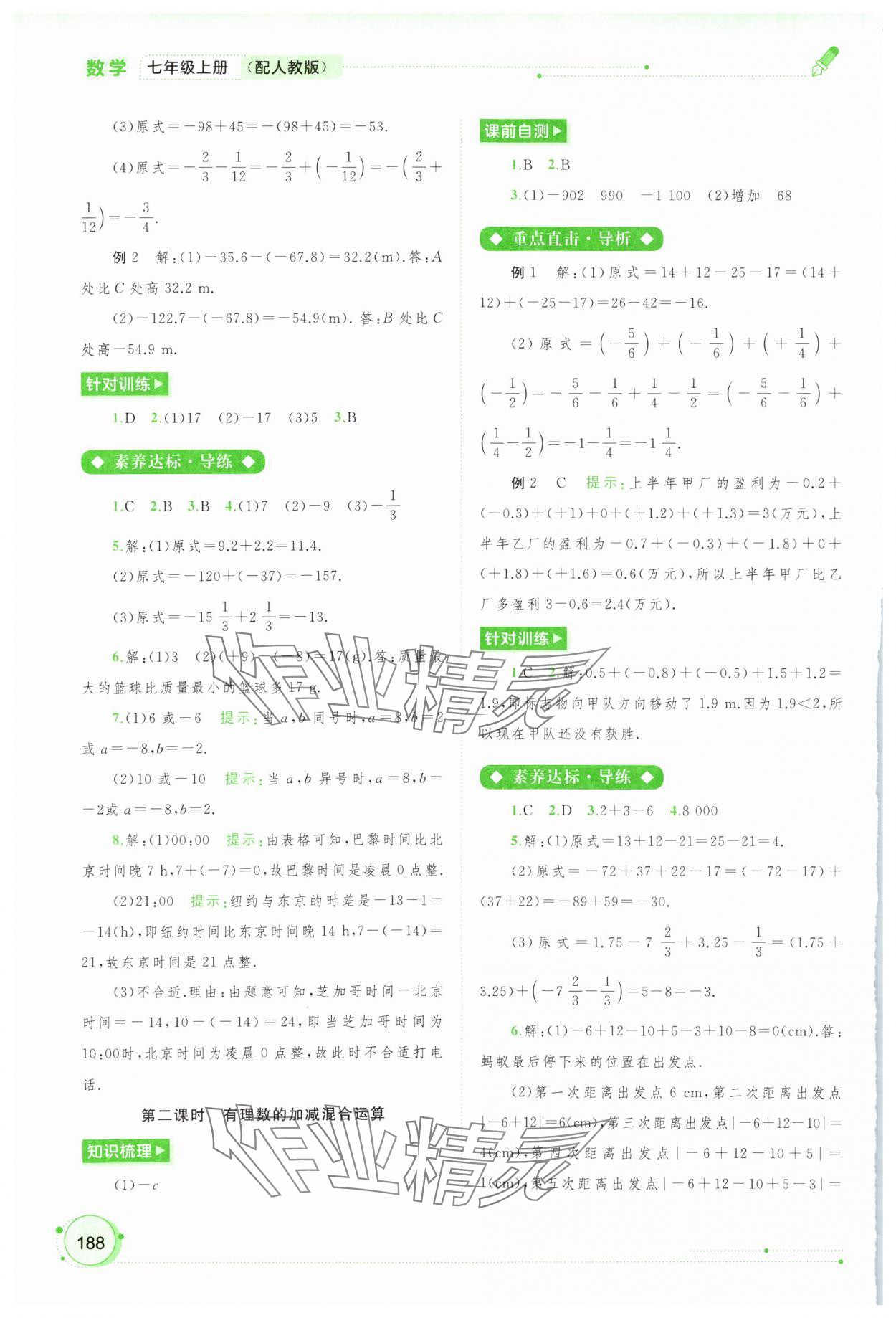 2023年新課程學(xué)習(xí)與測(cè)評(píng)同步學(xué)習(xí)七年級(jí)數(shù)學(xué)上冊(cè)人教版 第6頁(yè)