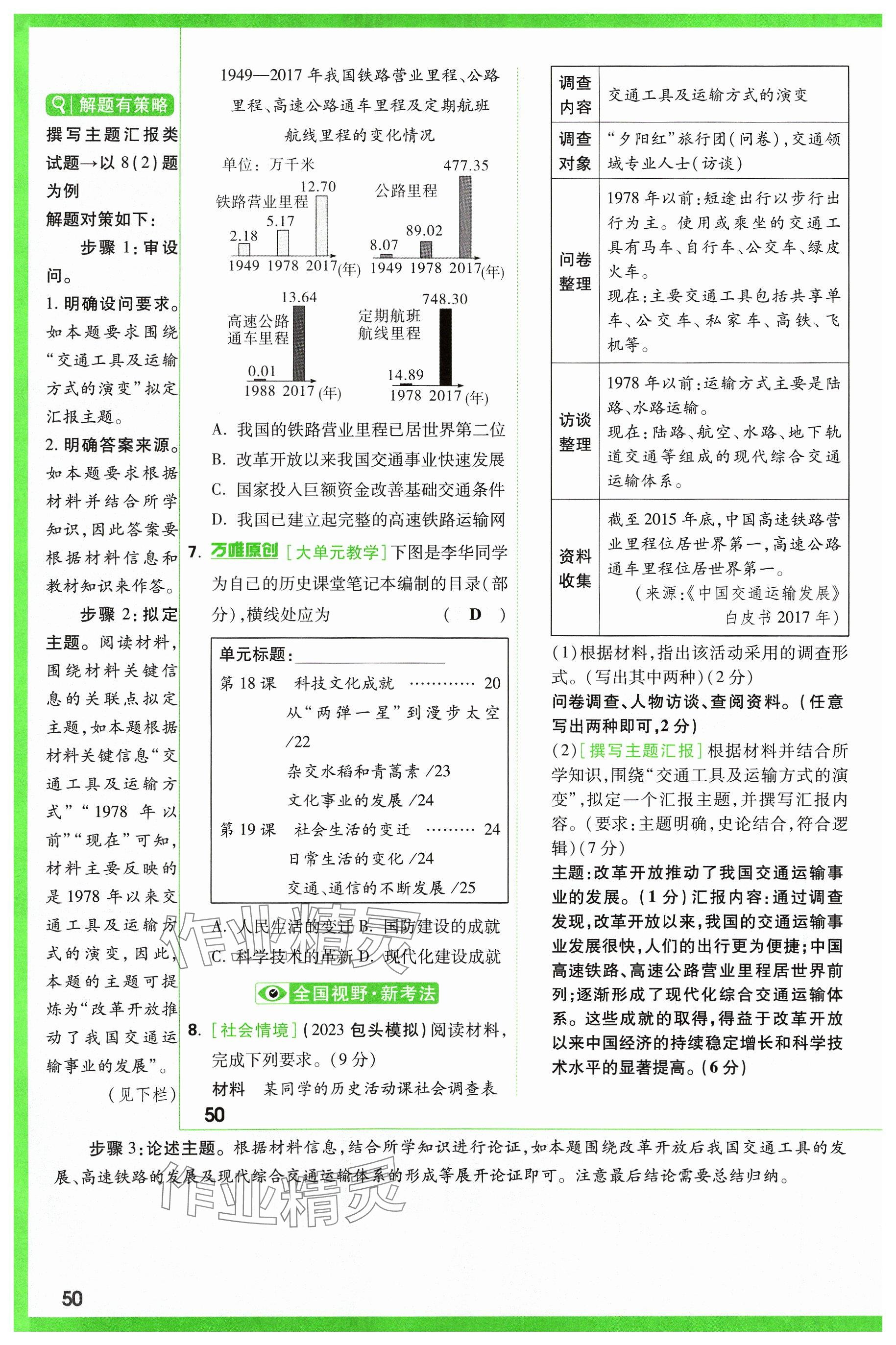 2024年萬唯中考試題研究歷史山西專版 參考答案第50頁