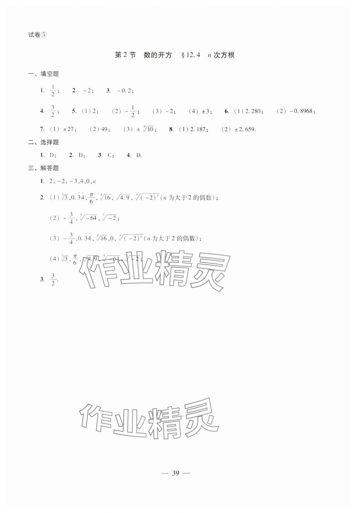 2024年双基过关堂堂练七年级数学下册沪教版 参考答案第5页