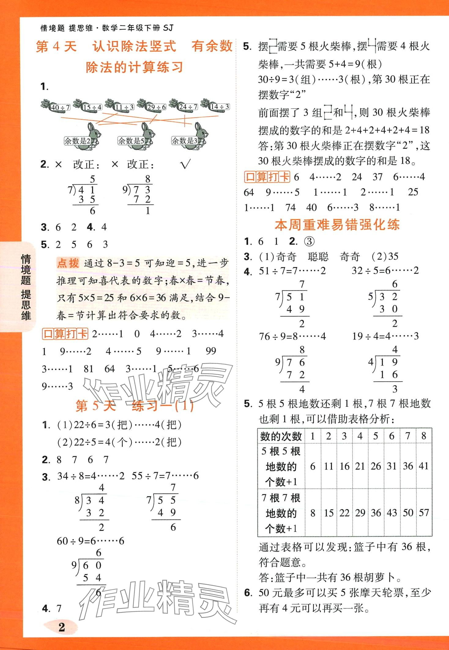 2024年情境题提思维二年级数学下册苏教版 第2页