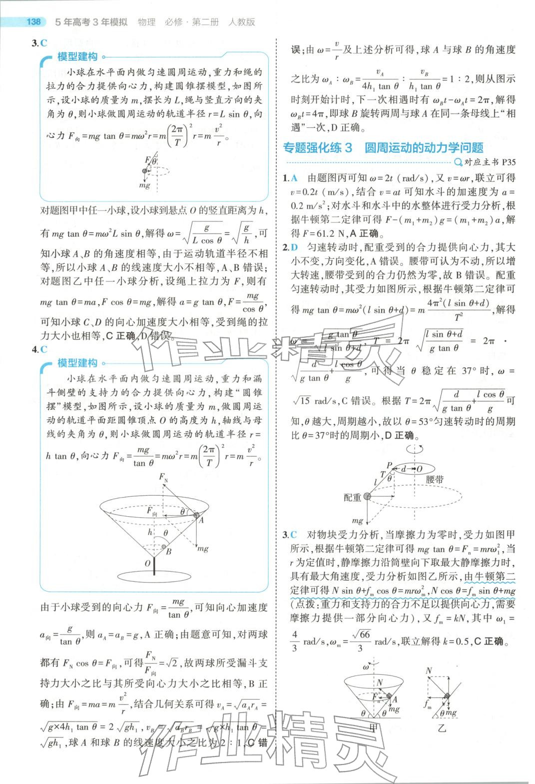2025年5年高考3年模拟高中物理必修第二册人教版江苏专版&nbsp;第26页