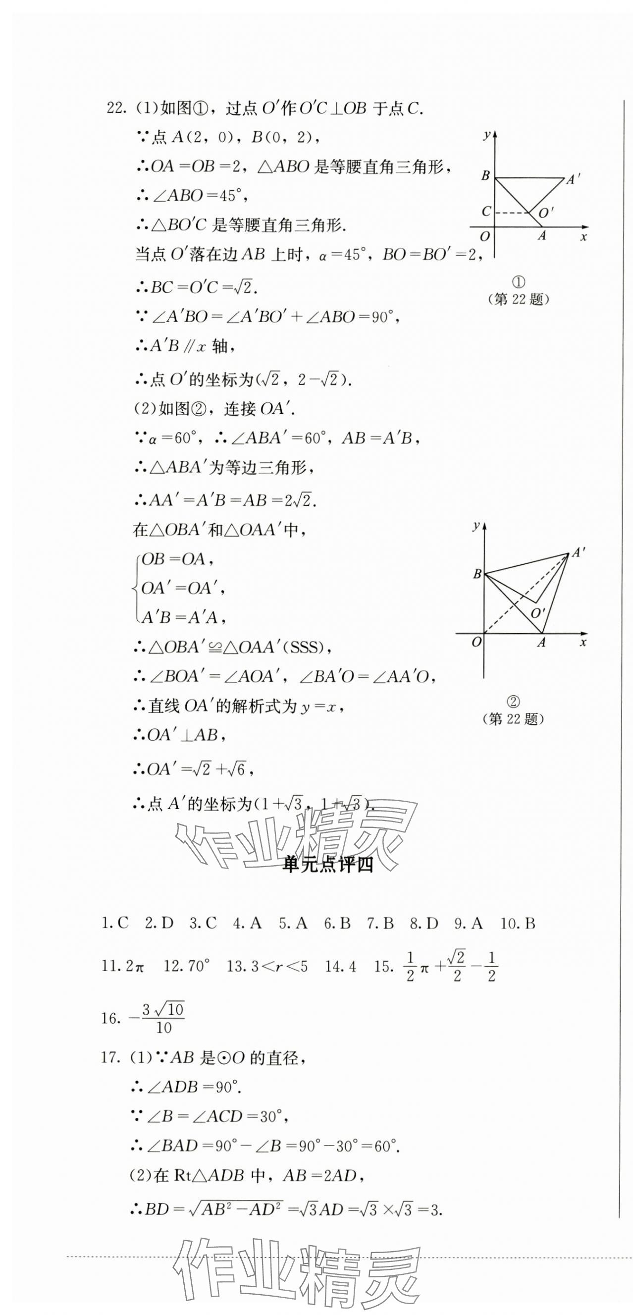 2024年學(xué)情點評四川教育出版社九年級數(shù)學(xué)上冊人教版 參考答案第7頁