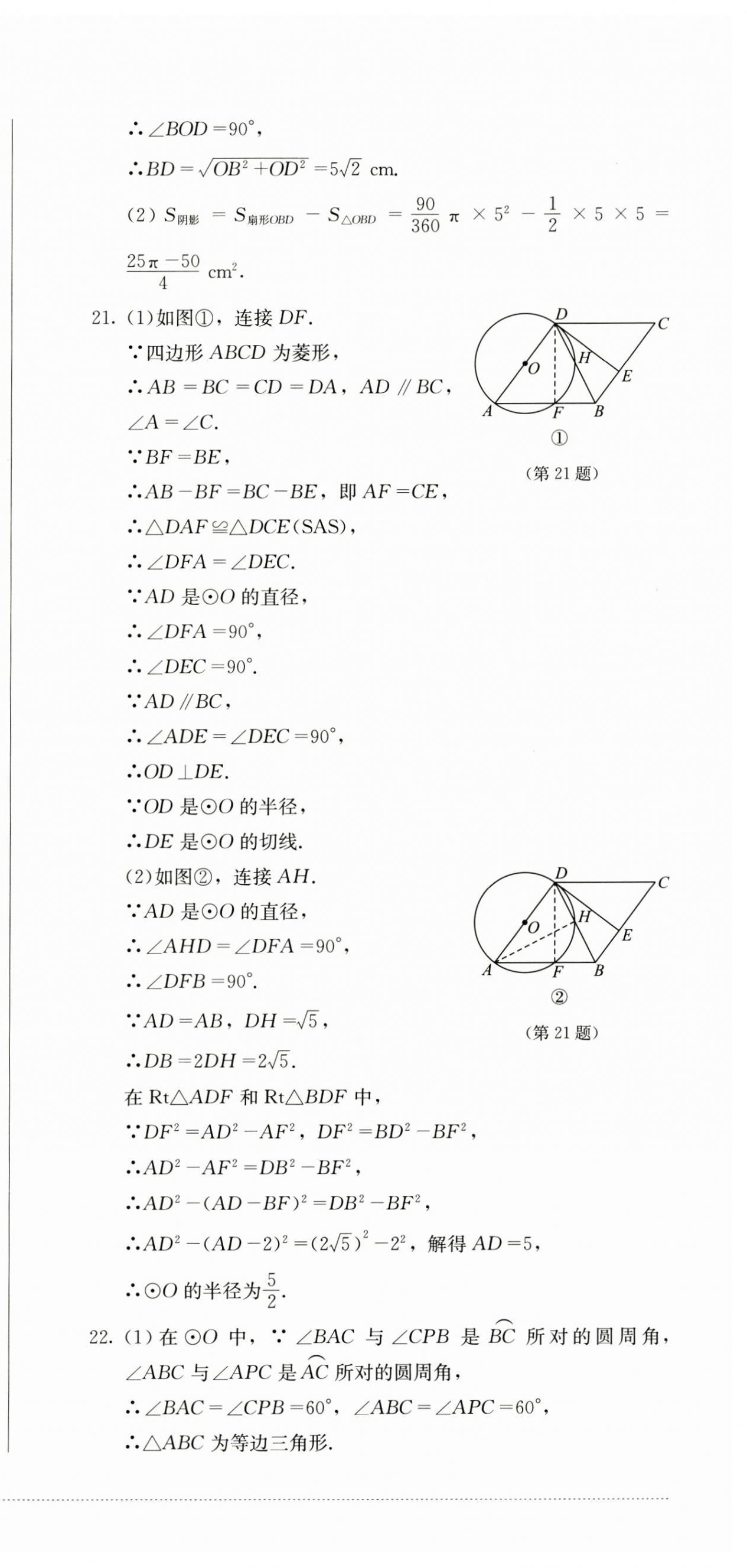 2024年學(xué)情點(diǎn)評(píng)四川教育出版社九年級(jí)數(shù)學(xué)上冊(cè)人教版 參考答案第9頁