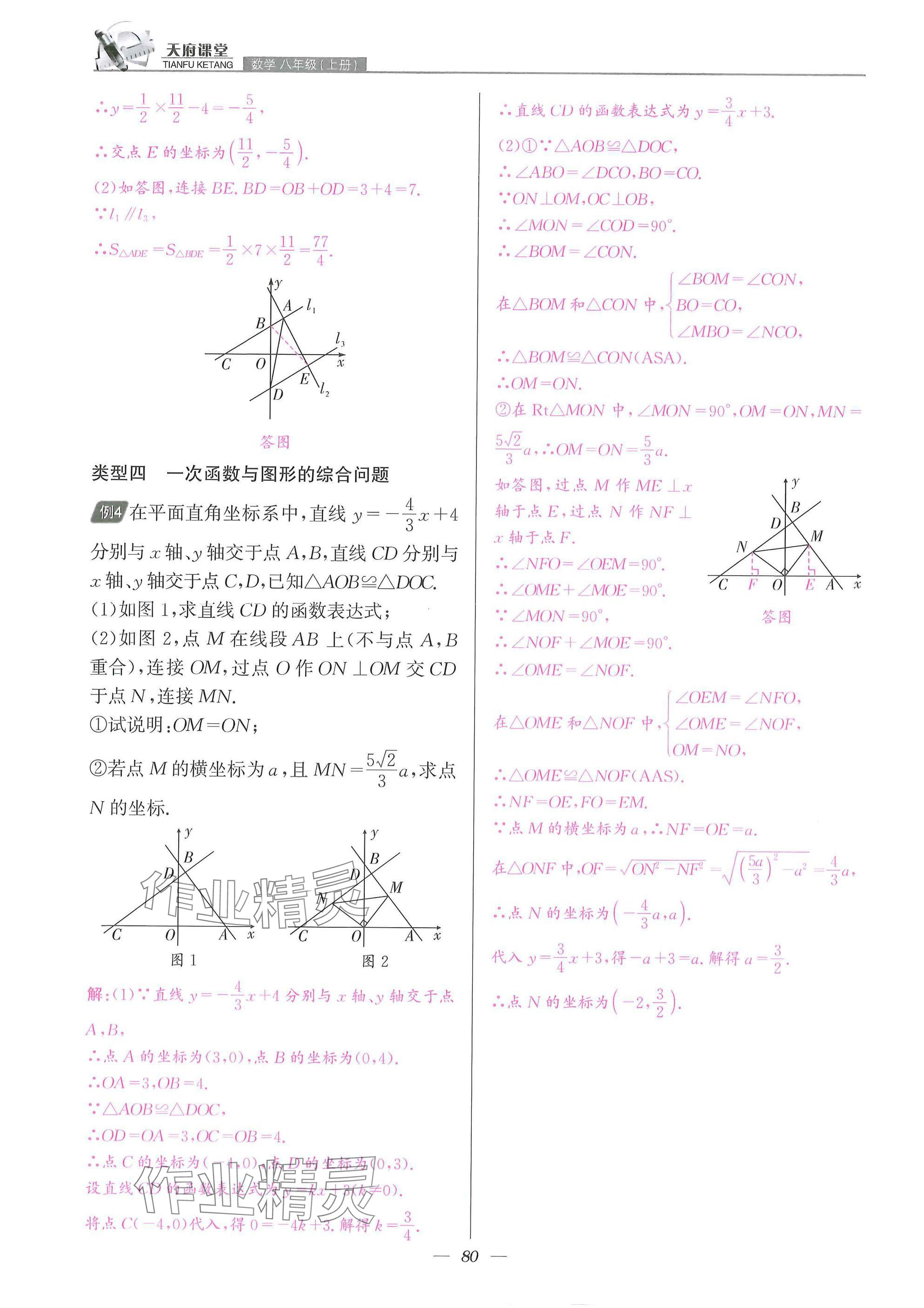 2025年天府課堂八年級數(shù)學(xué)上冊北師大版&nbsp;參考答案第80頁
