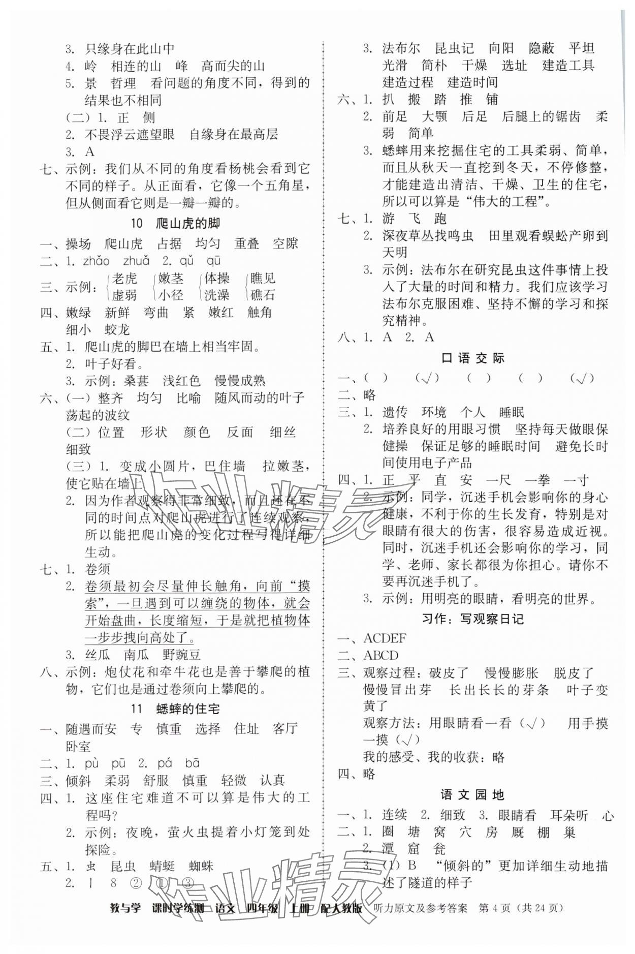 2024年教與學(xué)課時(shí)學(xué)練測四年級語文上冊人教版 第4頁