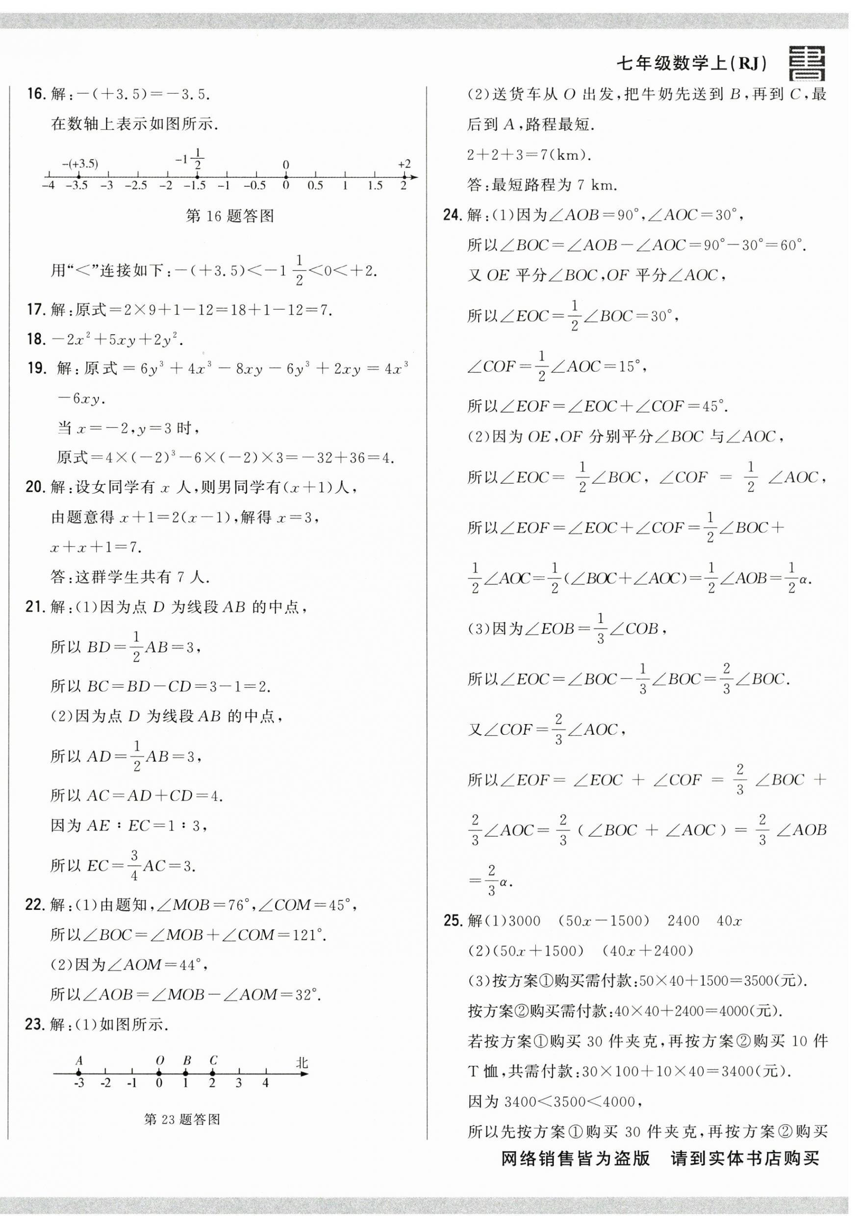 2024年名校調(diào)研期末沖刺七年級(jí)數(shù)學(xué)上冊(cè)人教版 第4頁