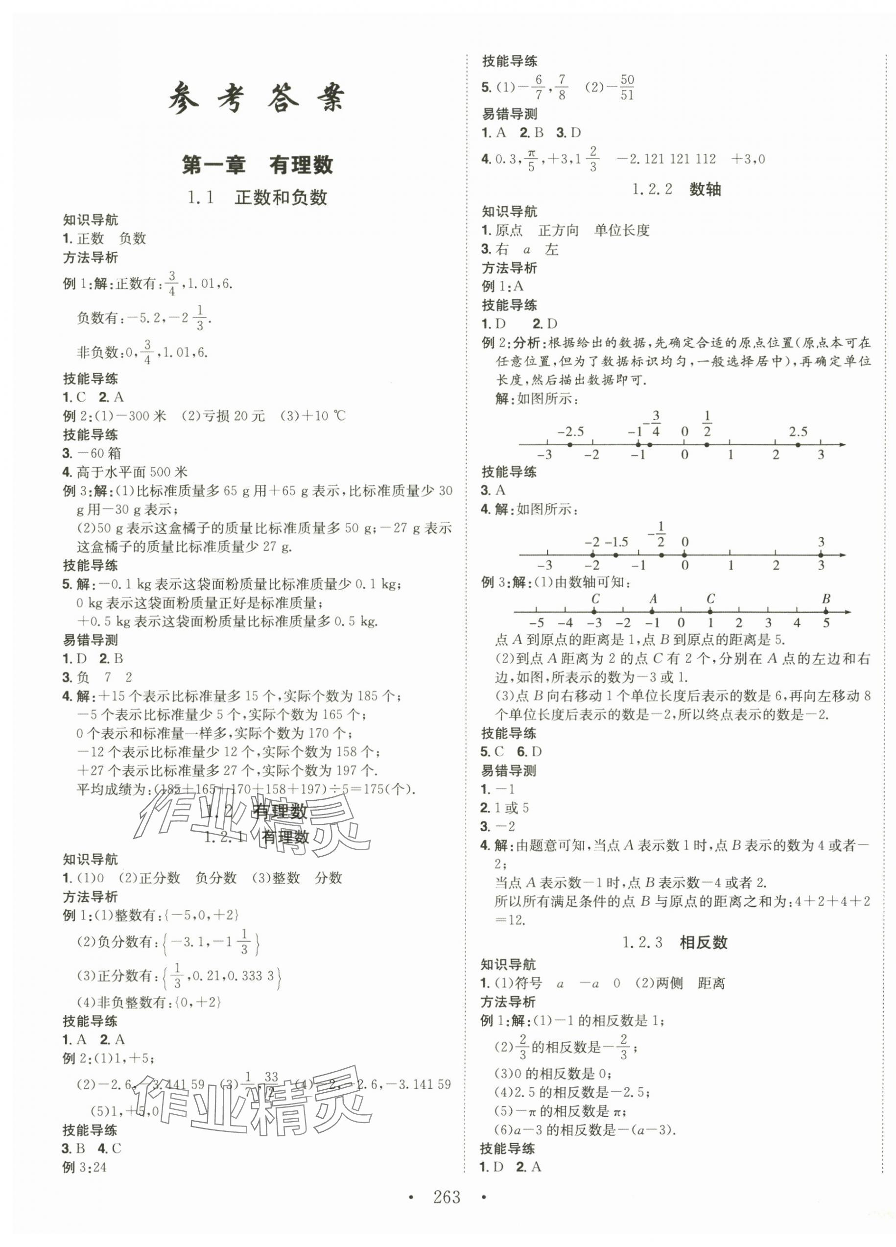 2024年名校零距離七年級數(shù)學上冊人教版 第1頁