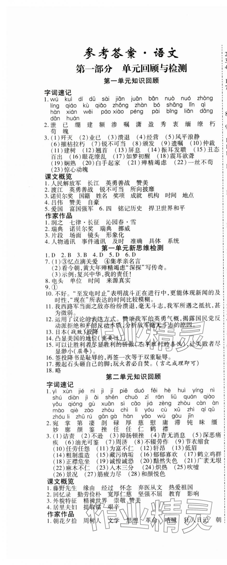 2025年假期新思維寒假作業(yè)八年級(jí)語(yǔ)文人教版 參考答案第1頁(yè)