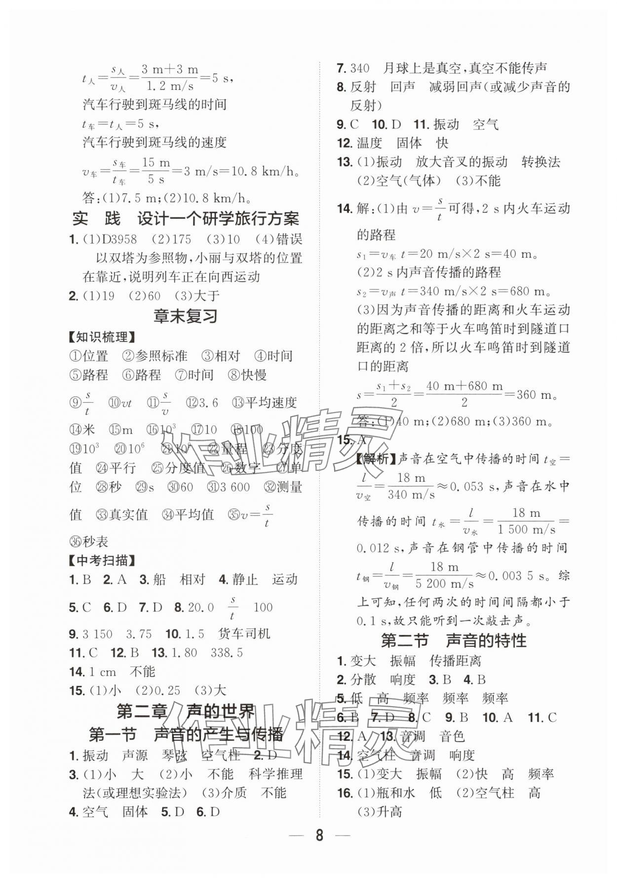 2025年阳光同学分层设计八年级物理上册沪科版福建专版&nbsp;参考答案第7页