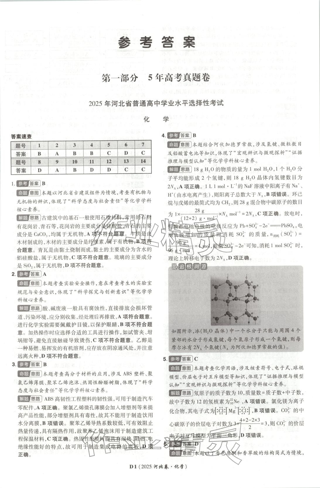2026年新高考5年真题化学河北专版 第1页