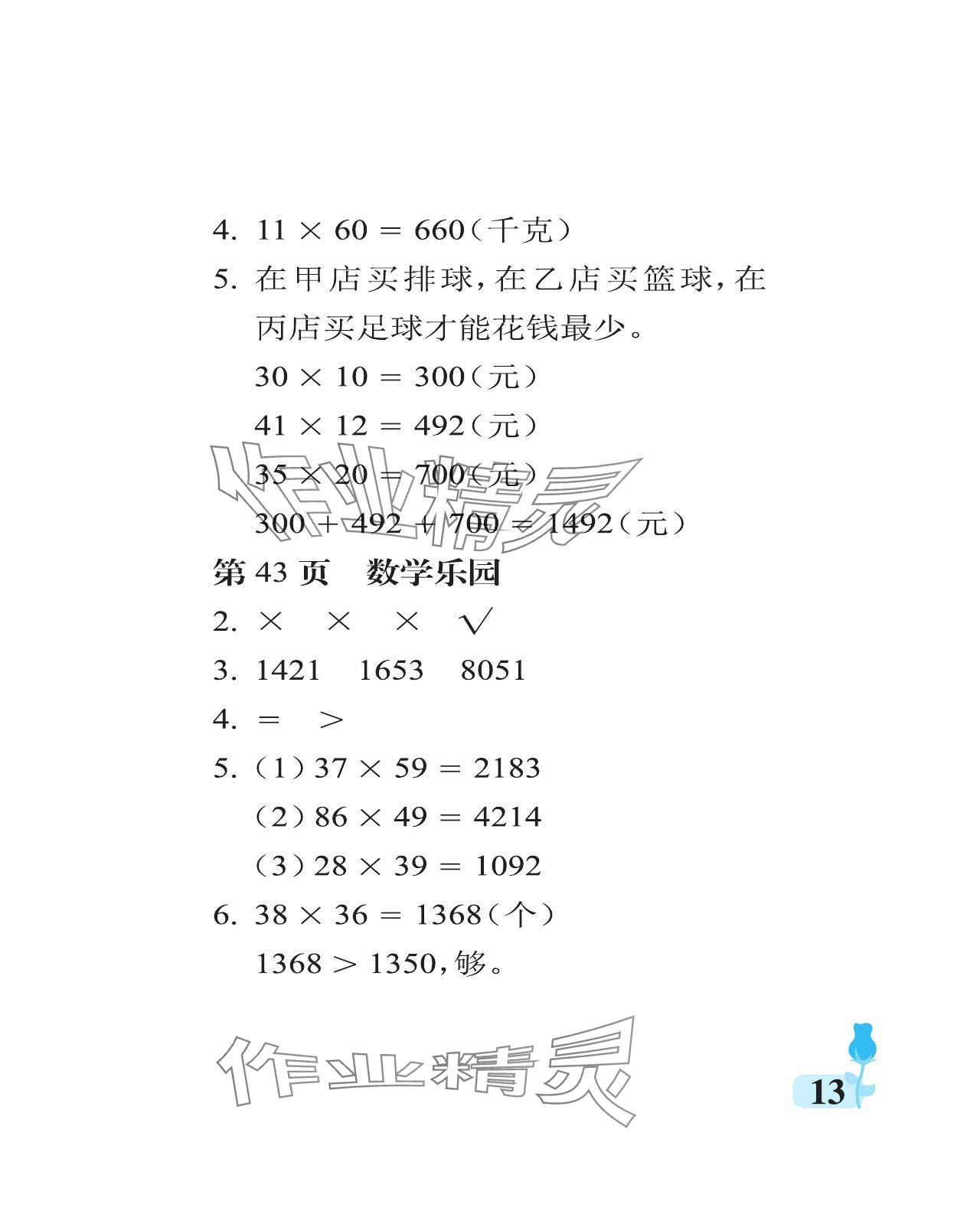 2024年行知天下三年級數(shù)學下冊青島版 參考答案第13頁