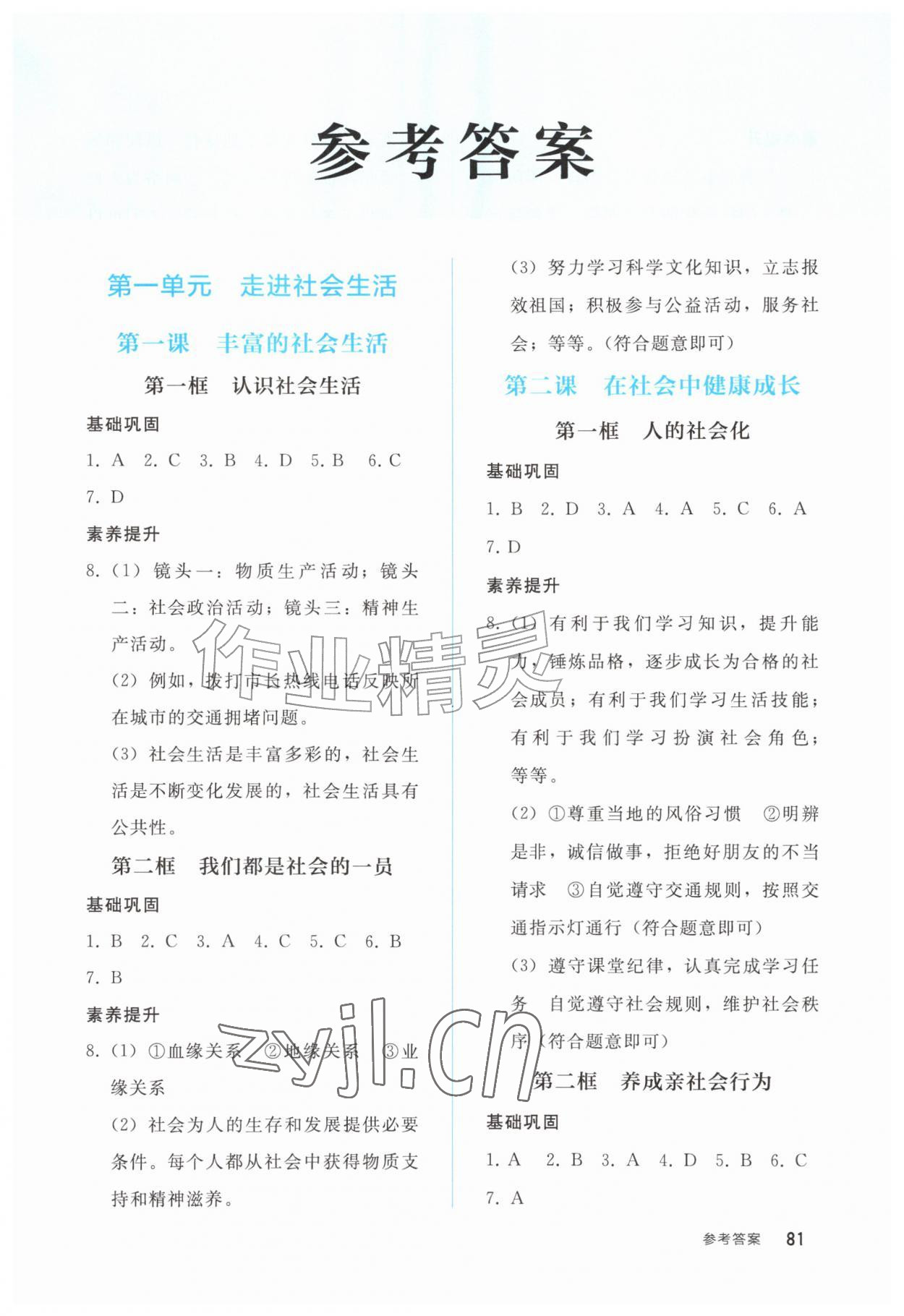 2026年同步轻松练习西南大学出版社八年级道德与法治上册人教版&nbsp;第1页
