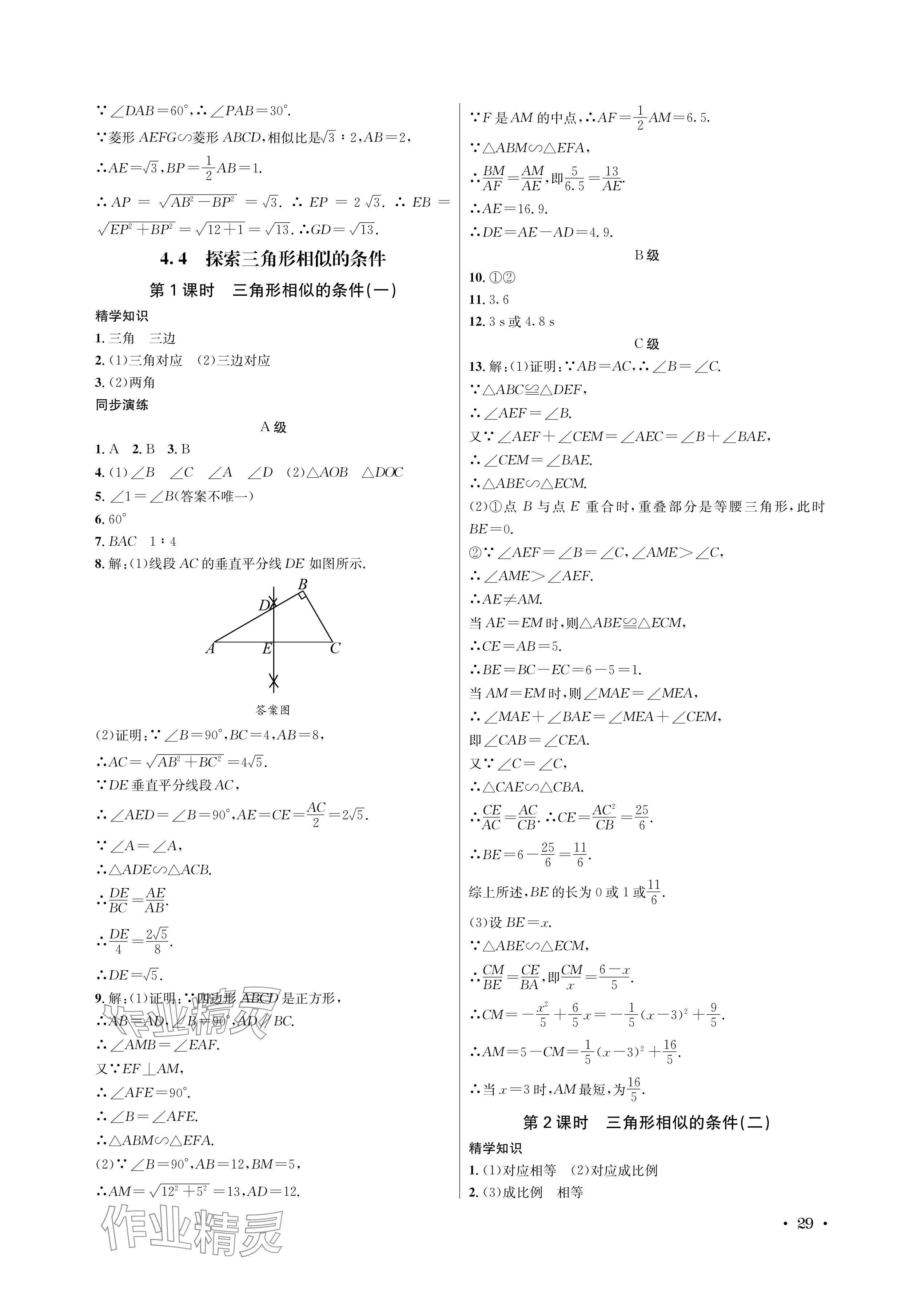 2024年蓉城学霸九年级数学全一册北师大版 参考答案第29页