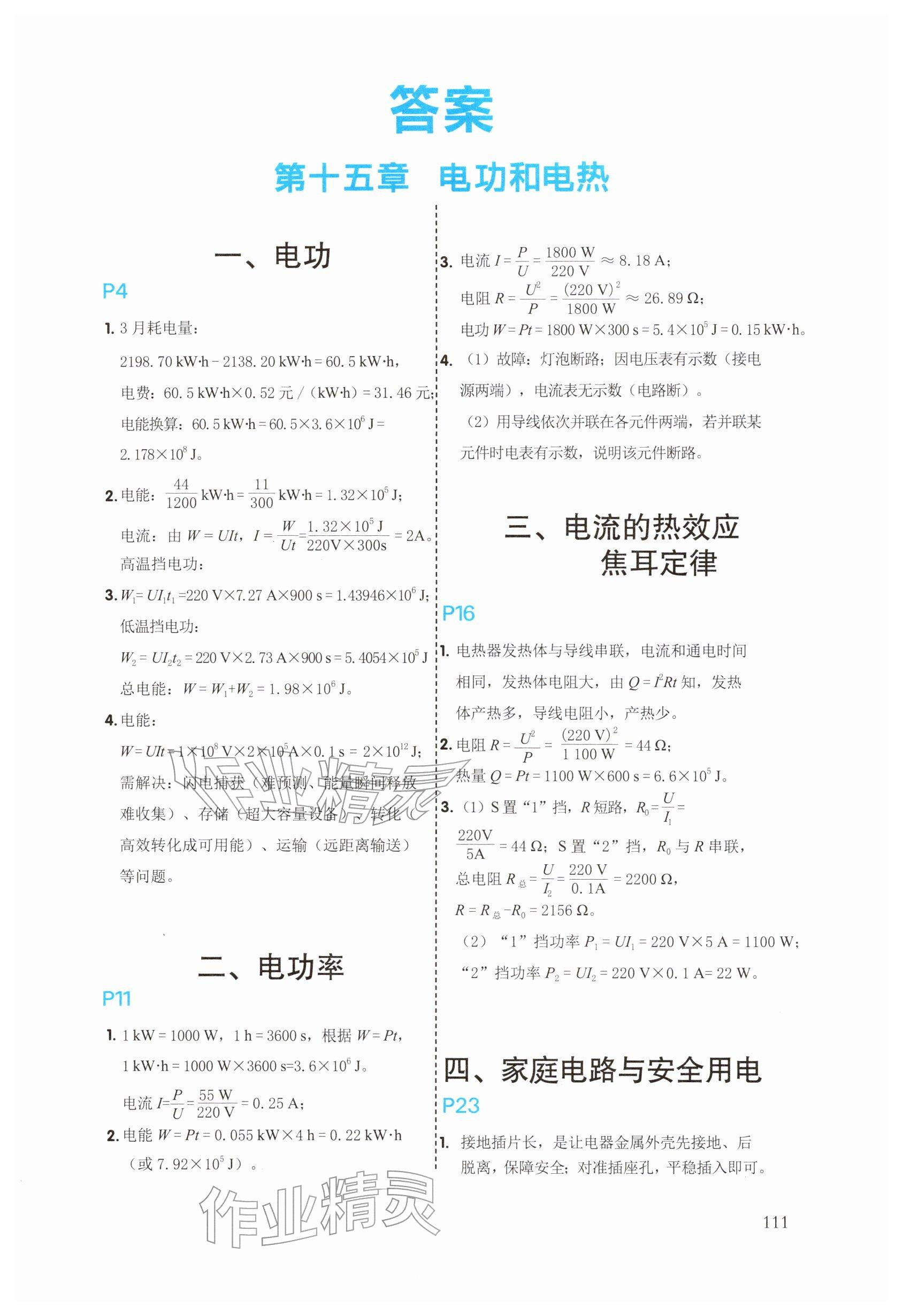 2026年课堂笔记九年级物理下册苏科版&nbsp;参考答案第1页