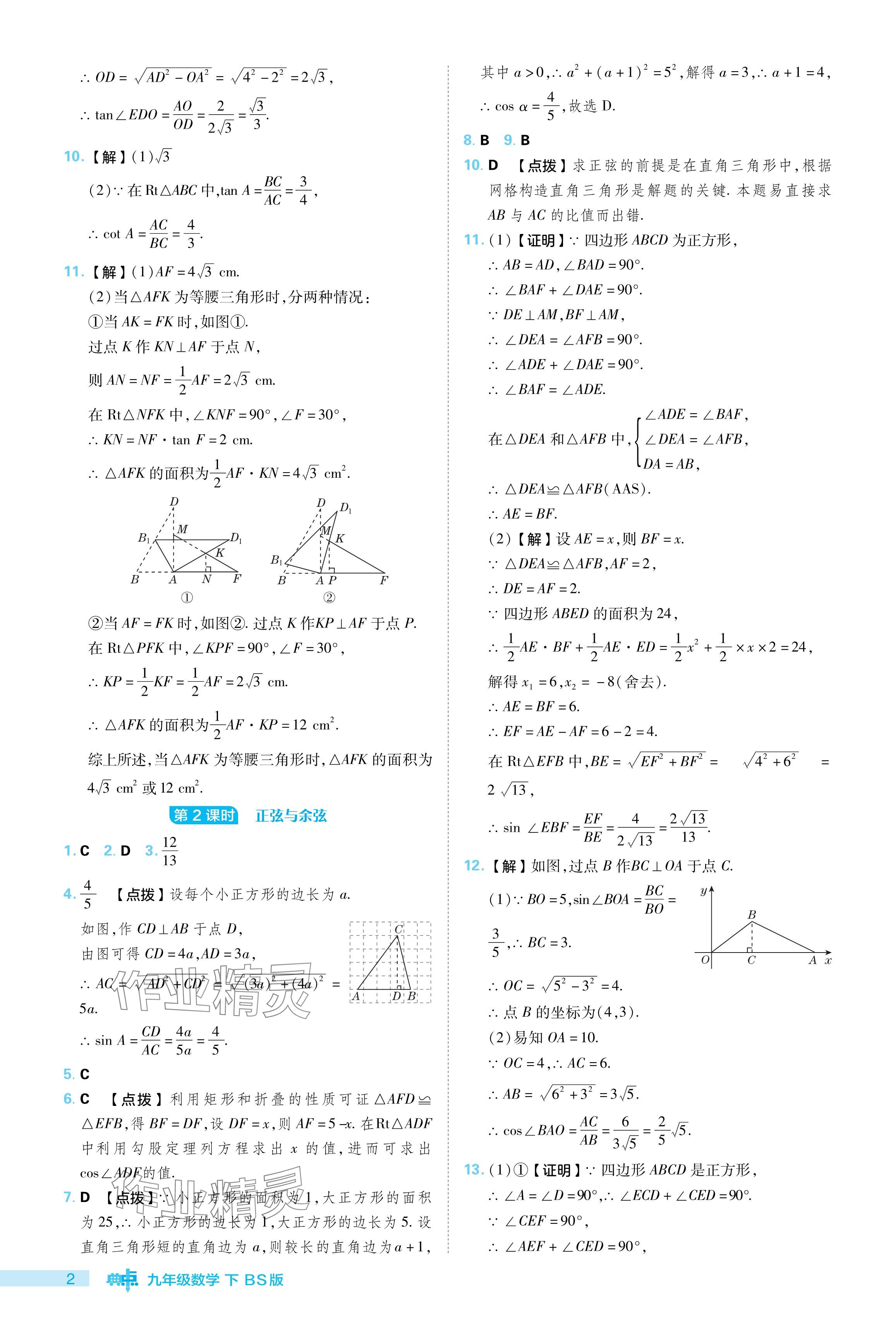 2024年綜合應(yīng)用創(chuàng)新題典中點(diǎn)九年級數(shù)學(xué)下冊北師大版 參考答案第2頁