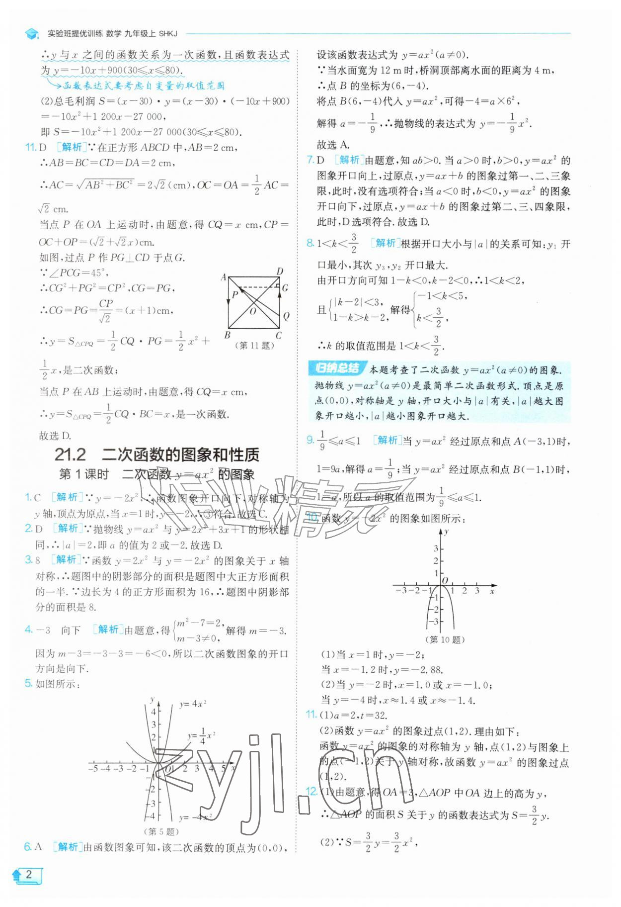 2026年实验班提优训练九年级数学上册沪科版&nbsp;参考答案第2页