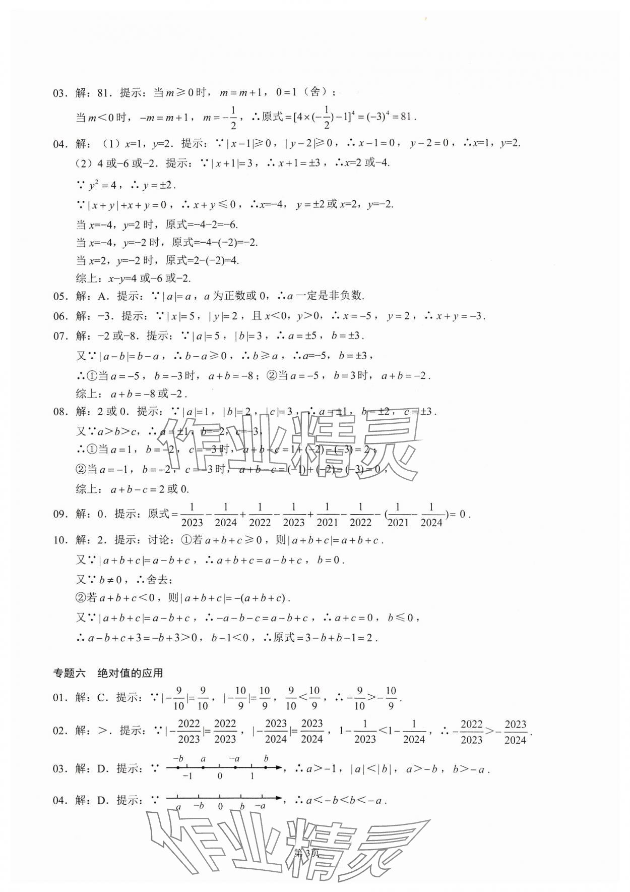 2023年名校學(xué)典核心考點(diǎn)延邊大學(xué)出版社七年級(jí)數(shù)學(xué)上冊(cè)人教版 參考答案第3頁