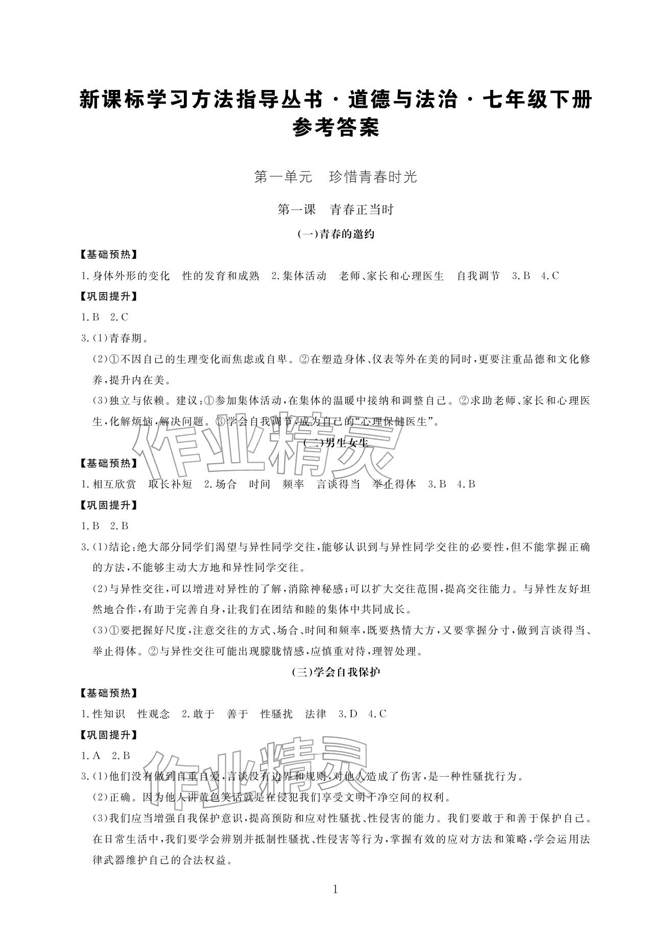 2026年新课标学习方法指导丛书七年级道德与法治下册人教版&nbsp;参考答案第1页