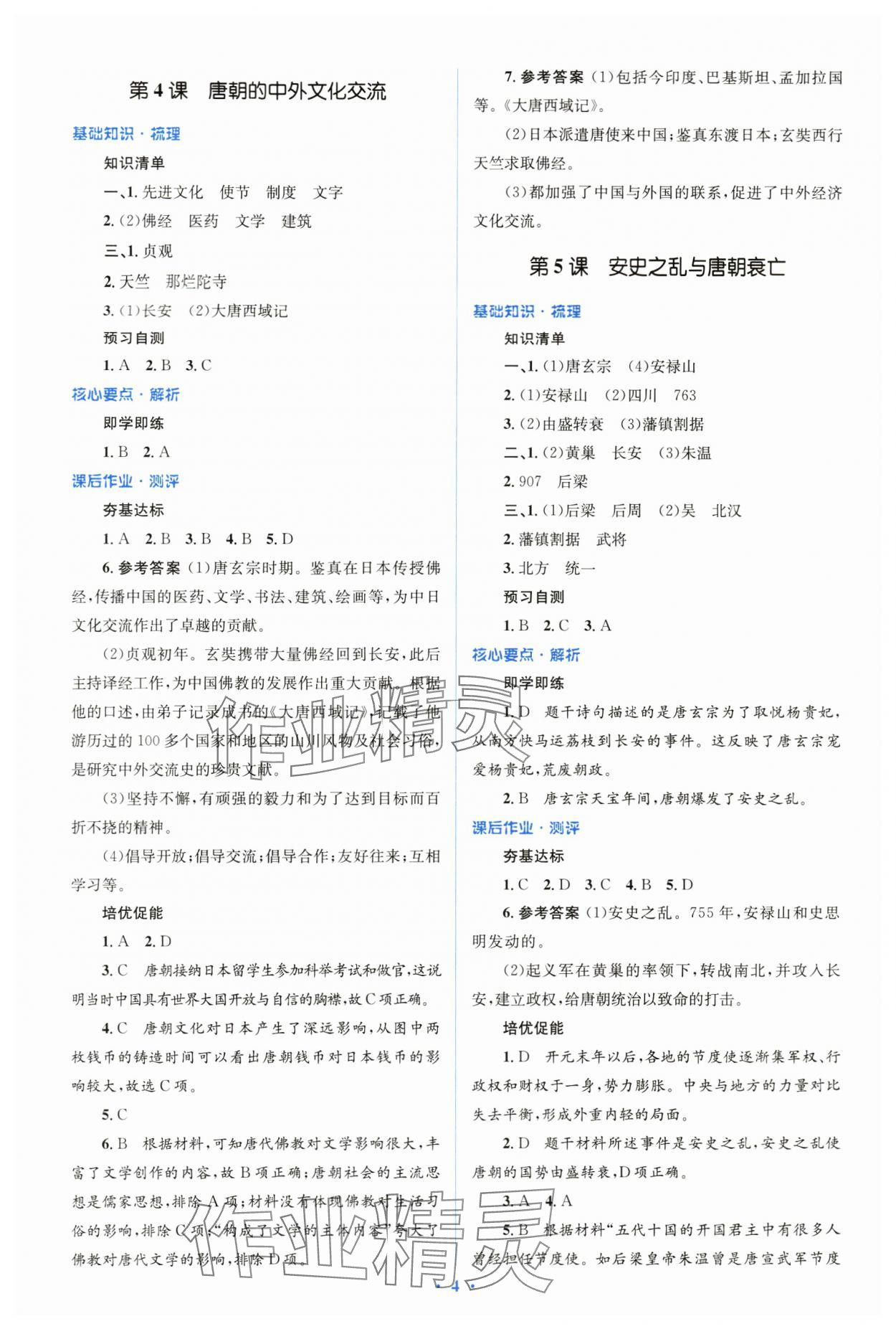 2024年人教金学典同步解析与测评学考练七年级历史下册人教版 第4页