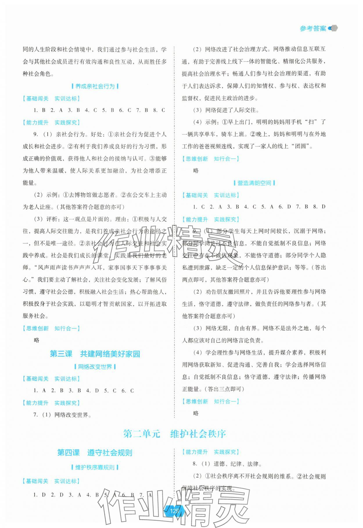 2025年新课程能力培养八年级道德与法治上册人教版 参考答案第2页