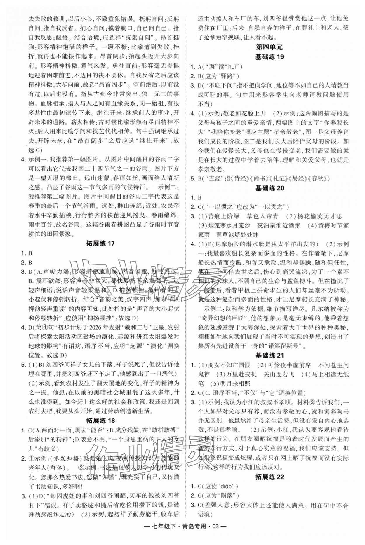 2024年學霸組合訓練七年級語文下冊人教版青島專版 第3頁
