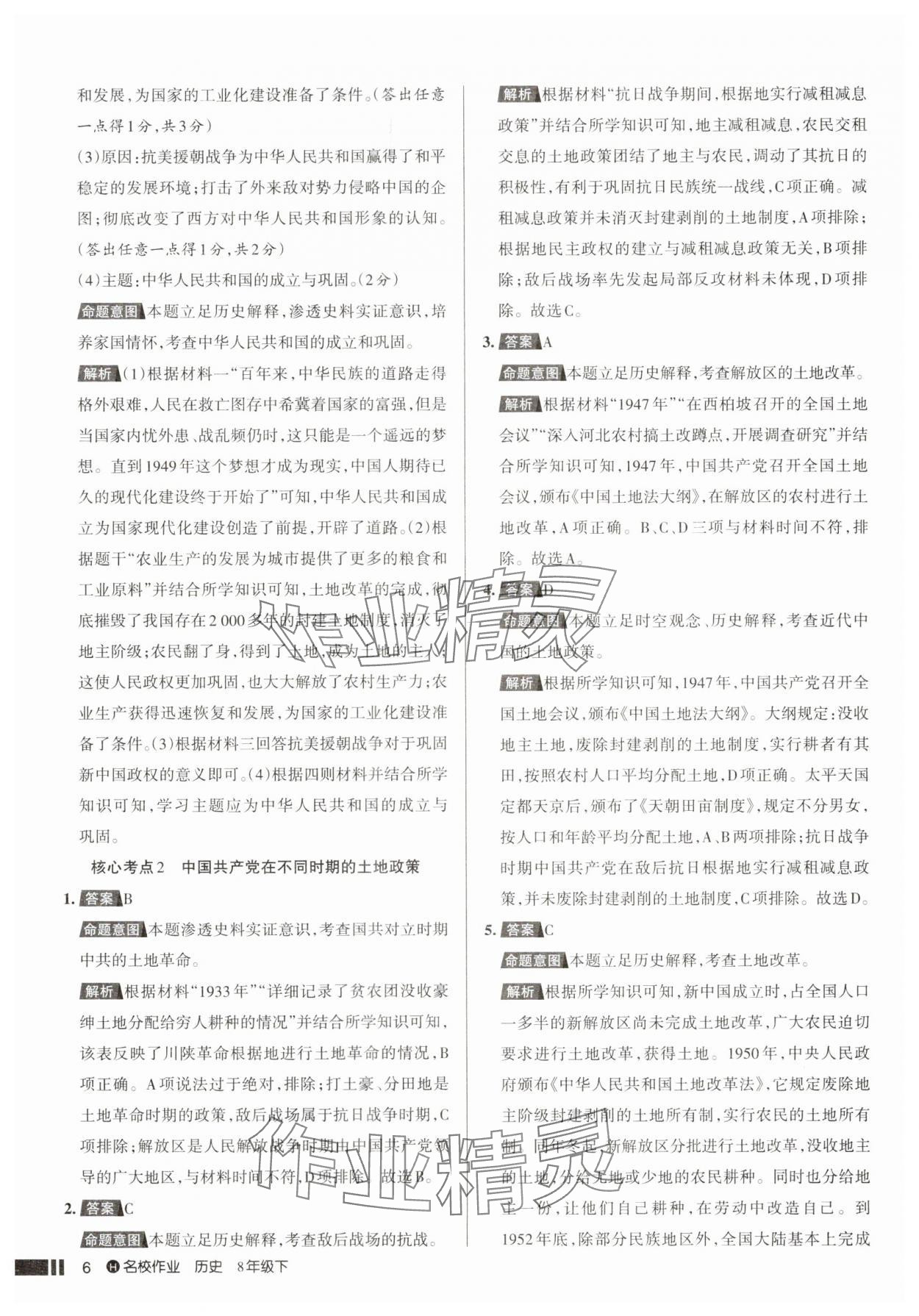 2025年名校作業(yè)八年級歷史下冊人教版湖北專版 參考答案第6頁