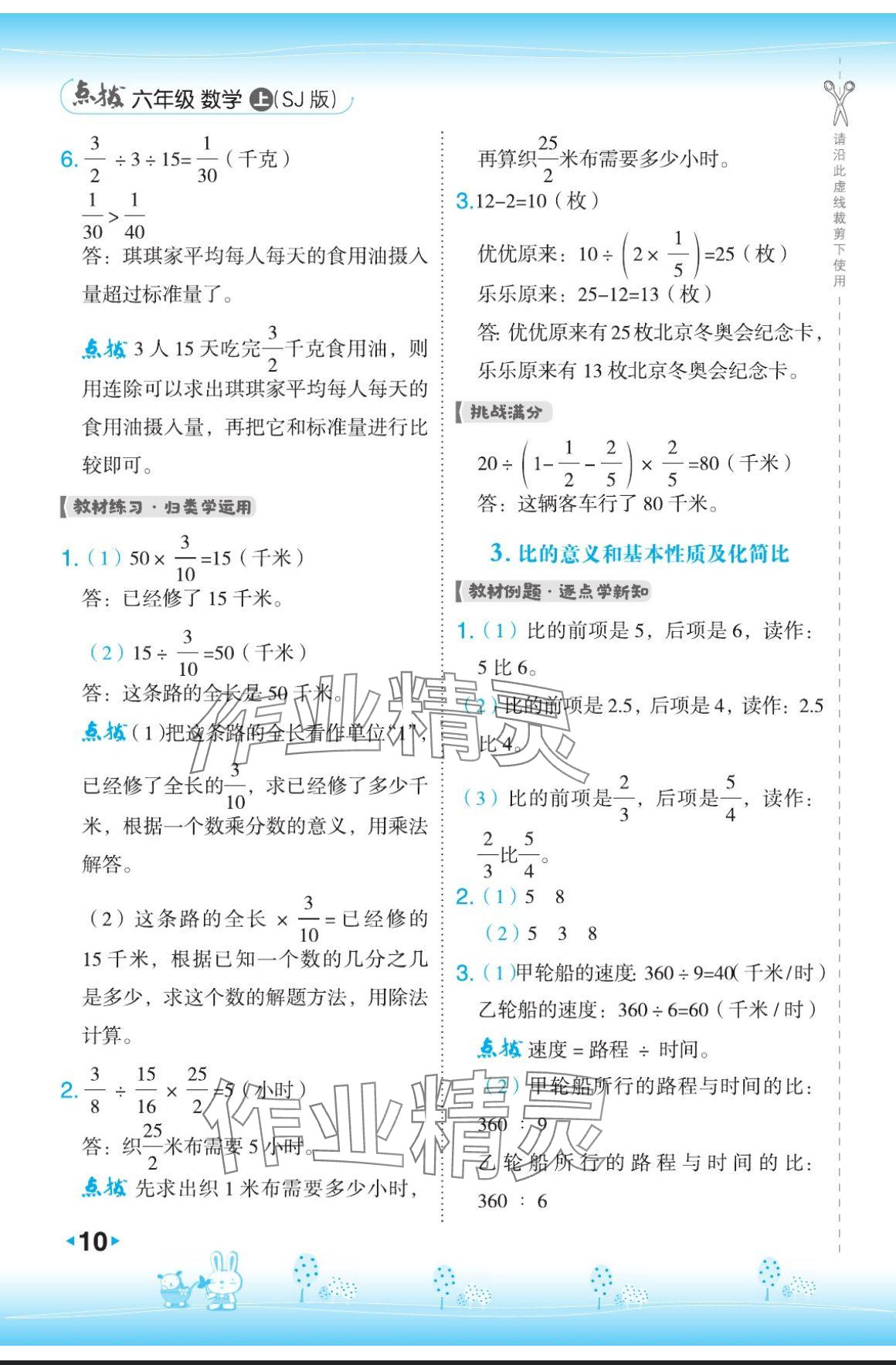 2024年特高级教师点拨六年级数学上册苏教版 参考答案第10页