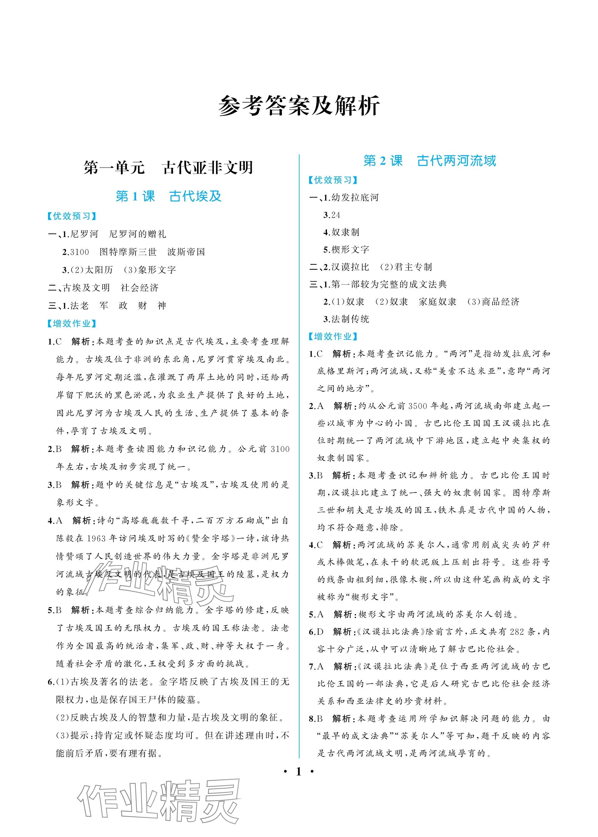 2023年人教金學(xué)典同步解析與測(cè)評(píng)九年級(jí)歷史上冊(cè)人教版重慶專版 參考答案第1頁(yè)