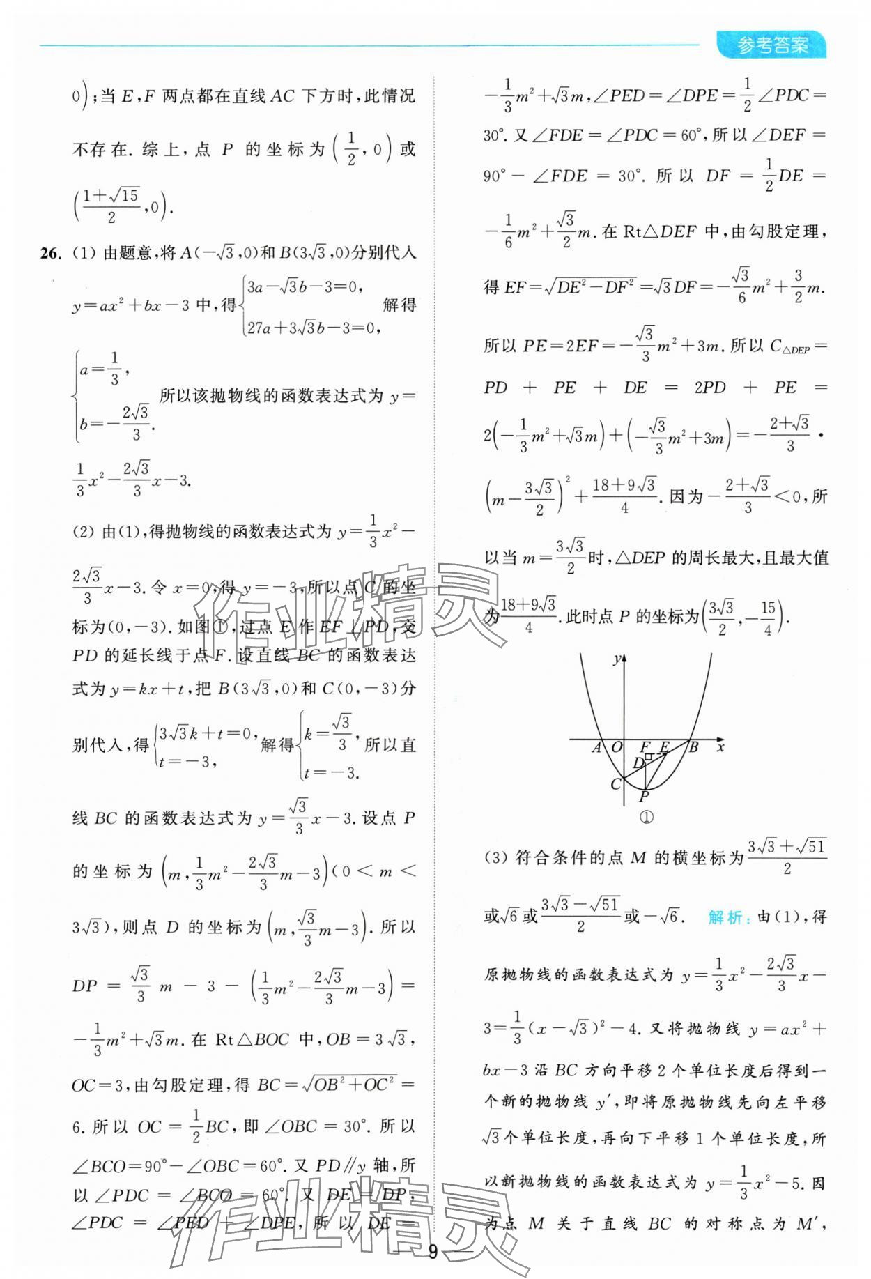 2025年亮点给力全优卷霸九年级数学下册苏科版 参考答案第9页