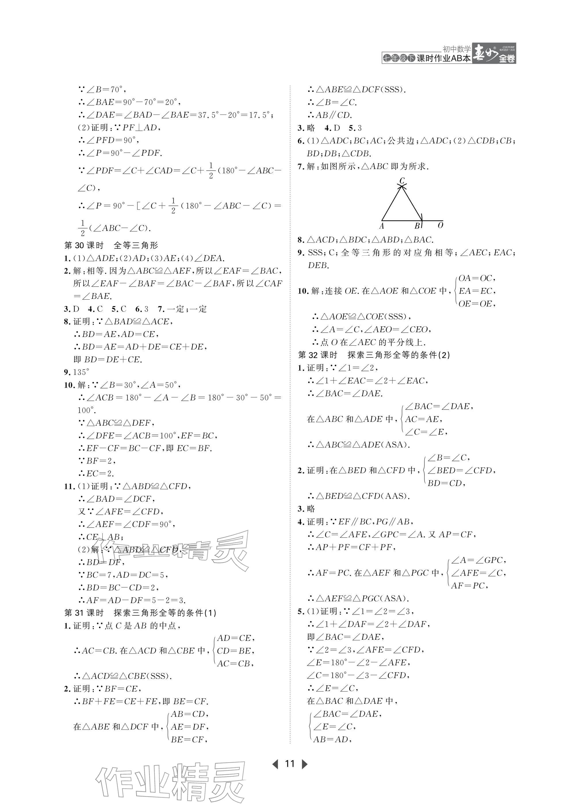2026年春如金卷课时作业AB本七年级数学下册北师大版&nbsp;参考答案第11页