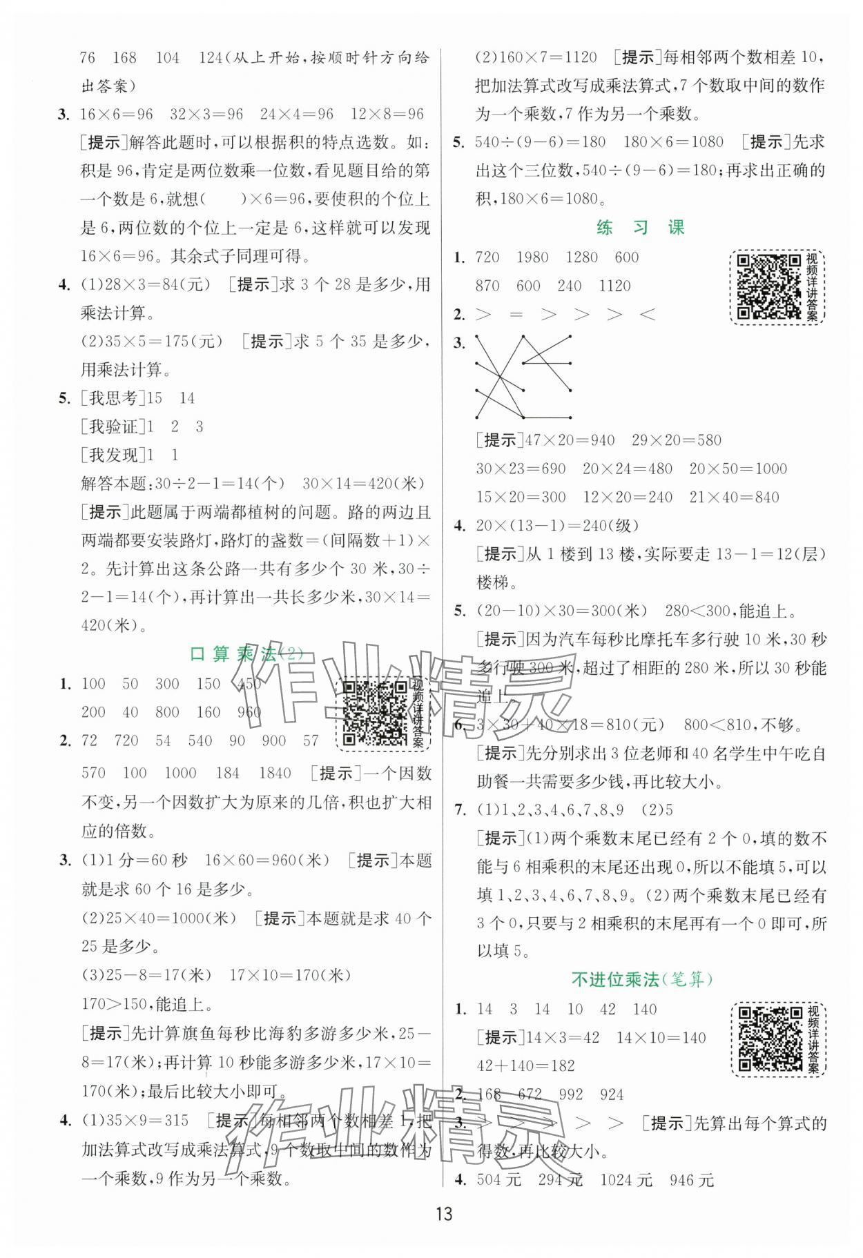 2025年实验班提优训练三年级数学下册人教版 参考答案第13页