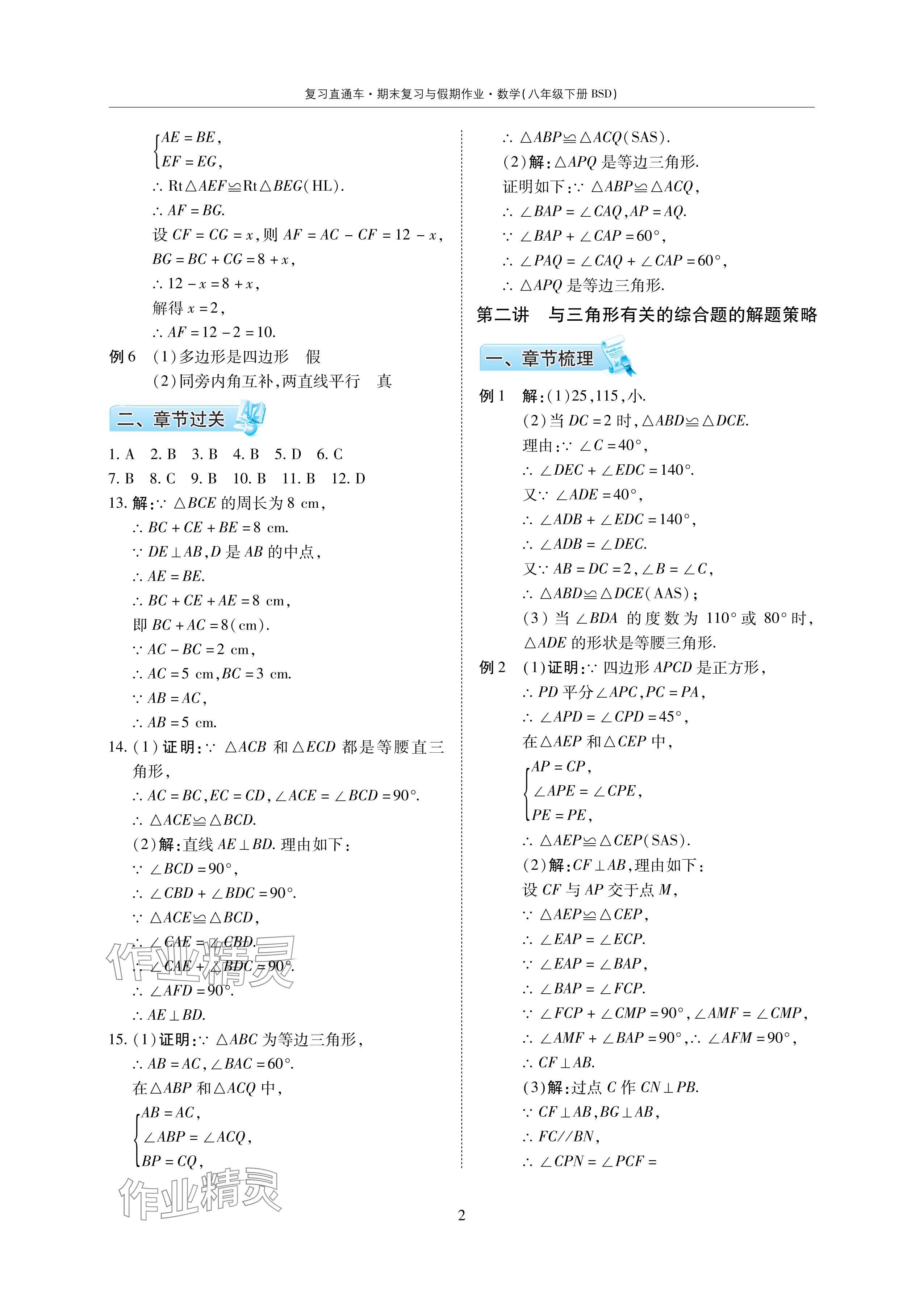 2024年复习直通车期末复习与假期作业暑假作业八年级数学下册北师大版 参考答案第2页