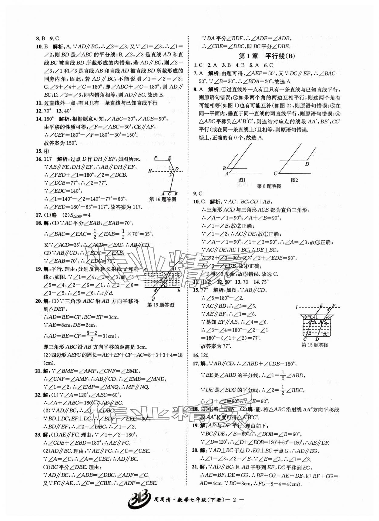 2024年周周清檢測(cè)七年級(jí)數(shù)學(xué)下冊(cè)浙教版 參考答案第2頁