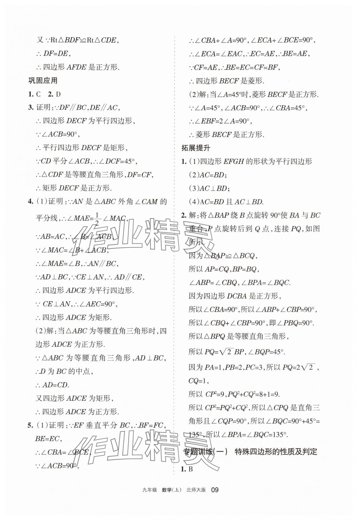 2025年学习之友九年级数学上册北师大版 参考答案第9页