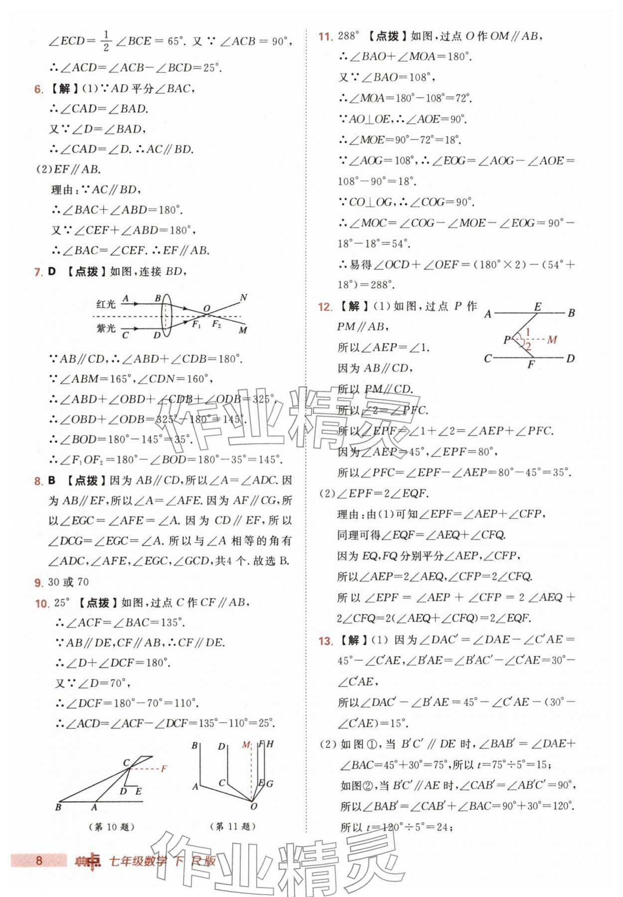 2026年综合应用创新题典中点七年级数学下册人教版&nbsp;第8页