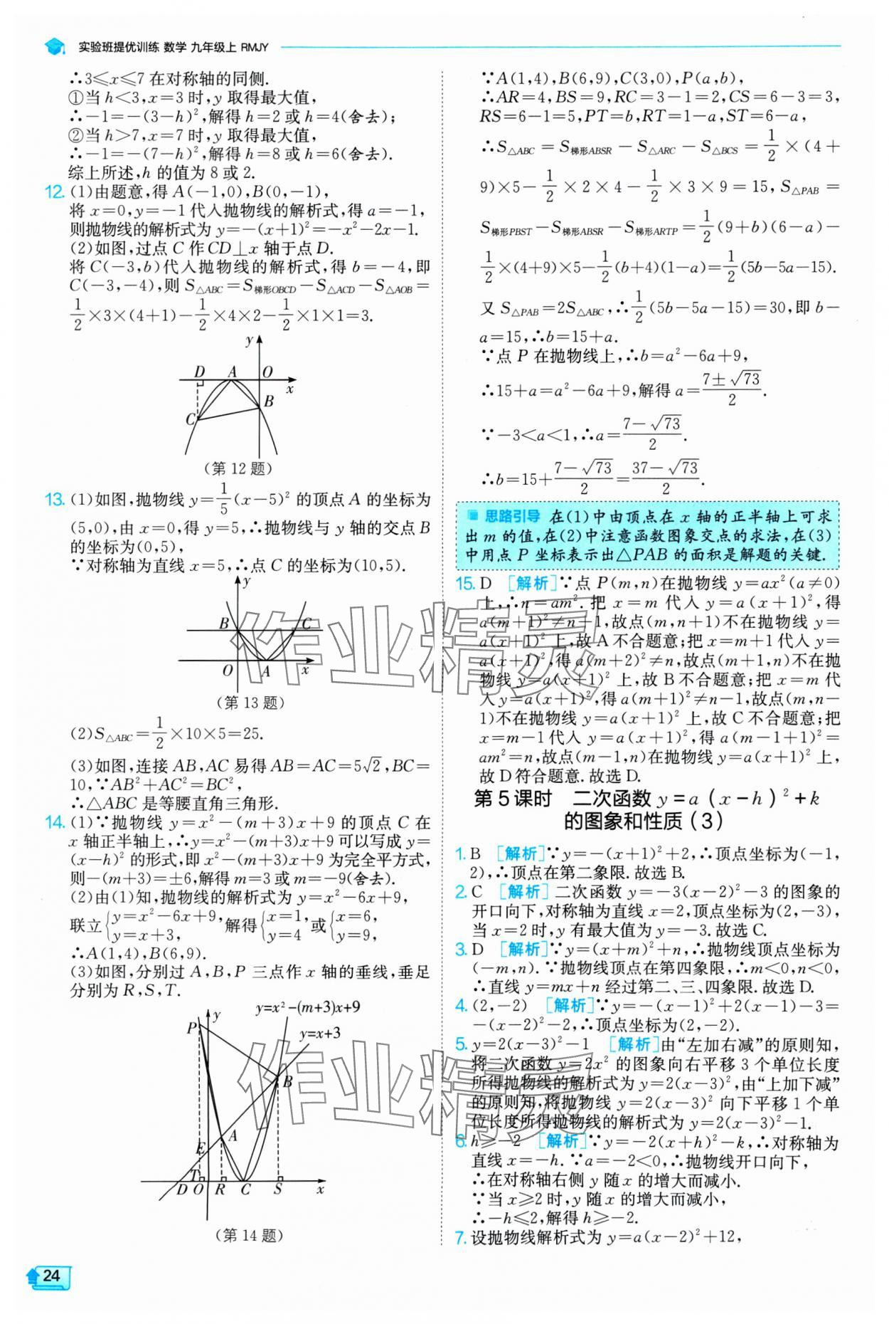 2024年实验班提优训练九年级数学上册人教版 参考答案第24页