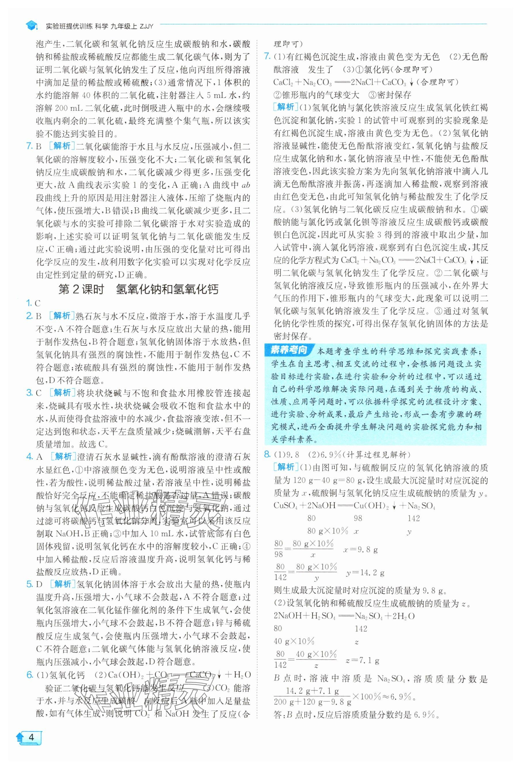 2025年实验班提优训练九年级科学上册浙教版 参考答案第4页