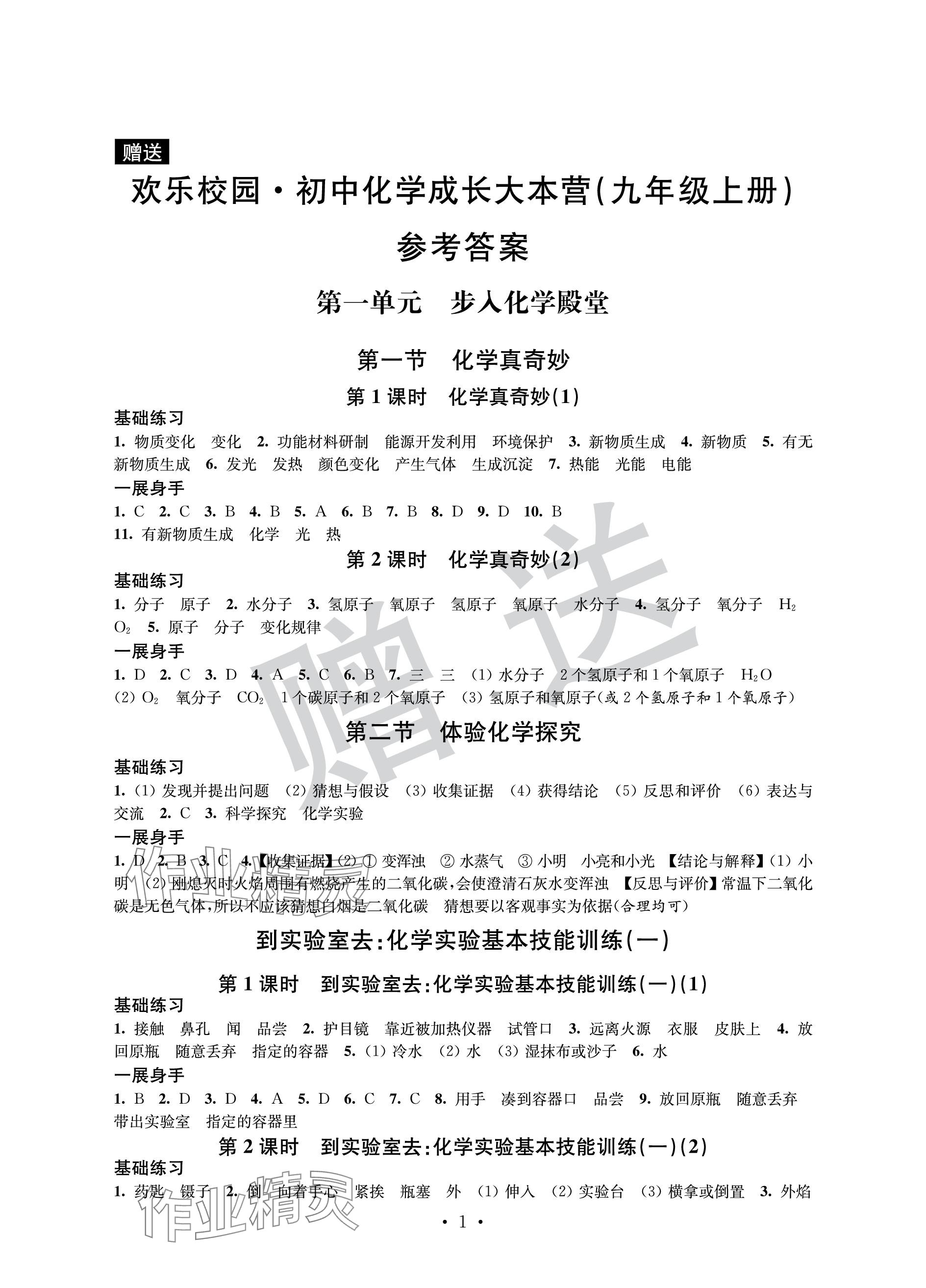 2023年歡樂校園智慧金典成長大本營九年級化學(xué)上冊魯教版 參考答案第1頁