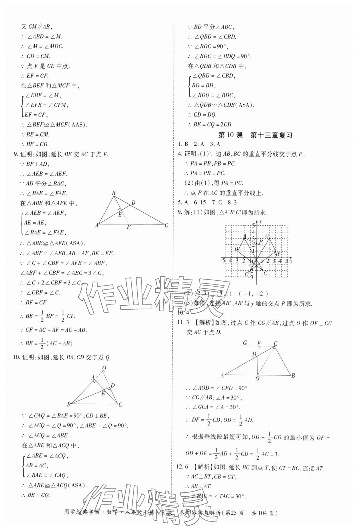 2024年同步經(jīng)典學案八年級數(shù)學上冊人教版廣西專版 第25頁