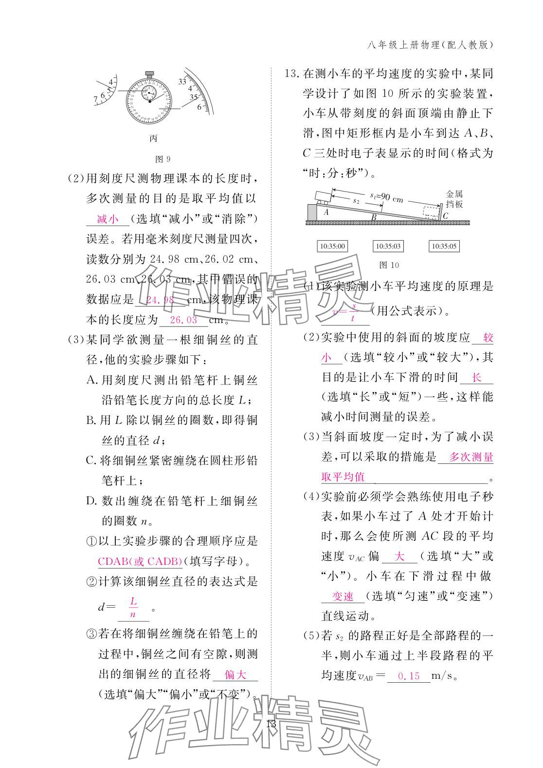 2025年作业本江西教育出版社八年级物理上册人教版 参考答案第13页