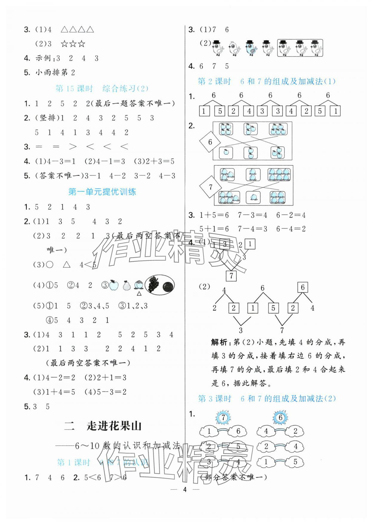 2024年亮點(diǎn)激活提優(yōu)天天練一年級(jí)數(shù)學(xué)上冊(cè)青島版 第4頁(yè)