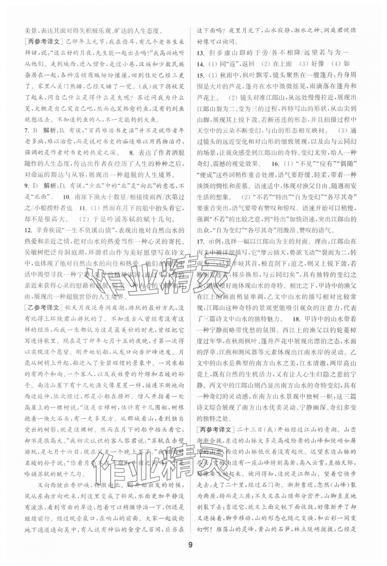 2025年通成学典课时作业本八年级语文上册人教版宿迁专版 第9页