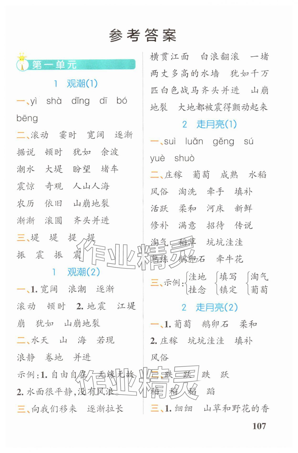 2024年小学学霸天天默写四年级语文上册人教版广东专版 参考答案第1页