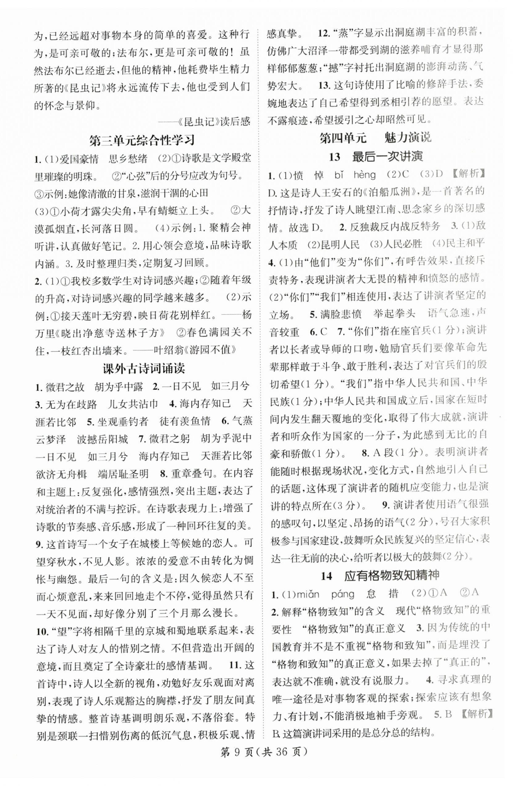 2025年名師測(cè)控八年級(jí)語(yǔ)文下冊(cè)人教版安徽專(zhuān)版 第9頁(yè)
