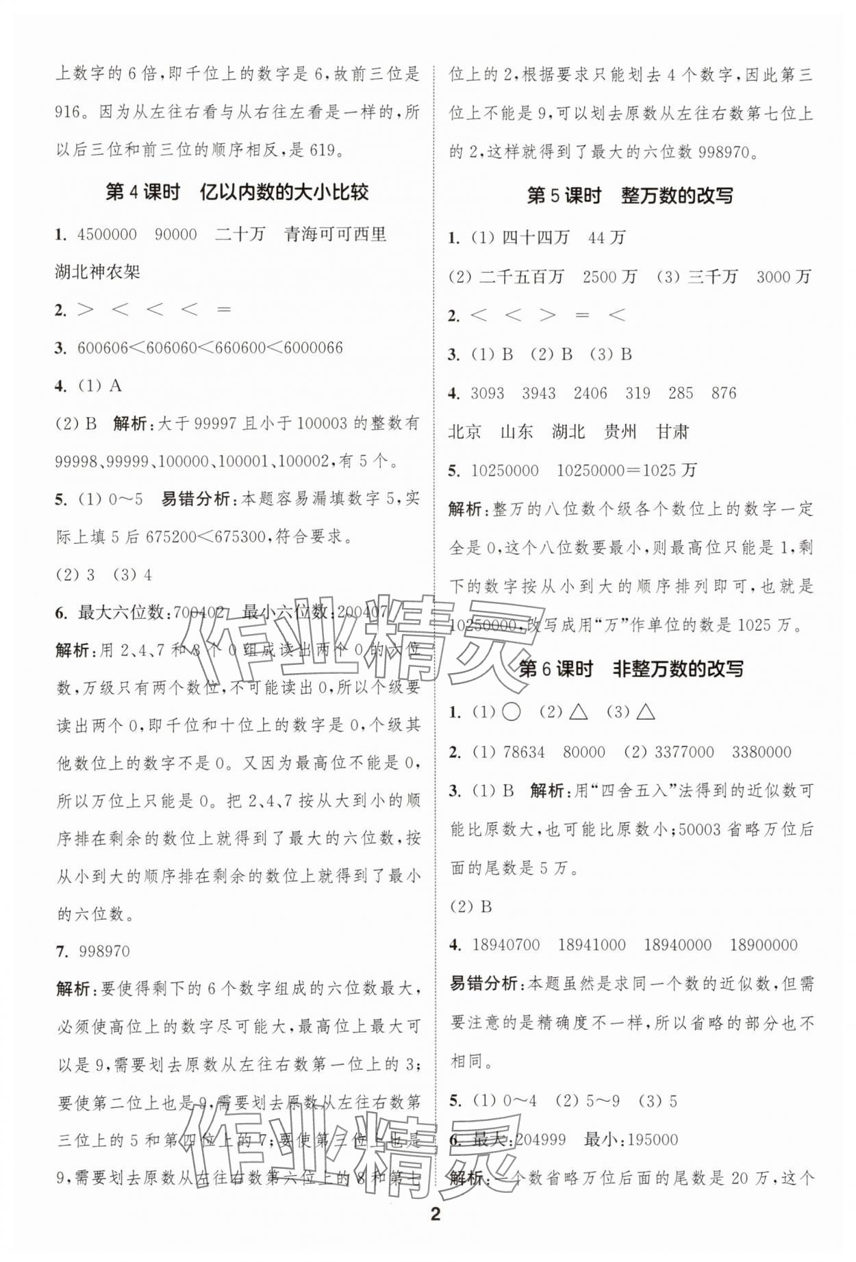 2025年通城学典课时作业本四年级数学上册人教版浙江专版 第2页