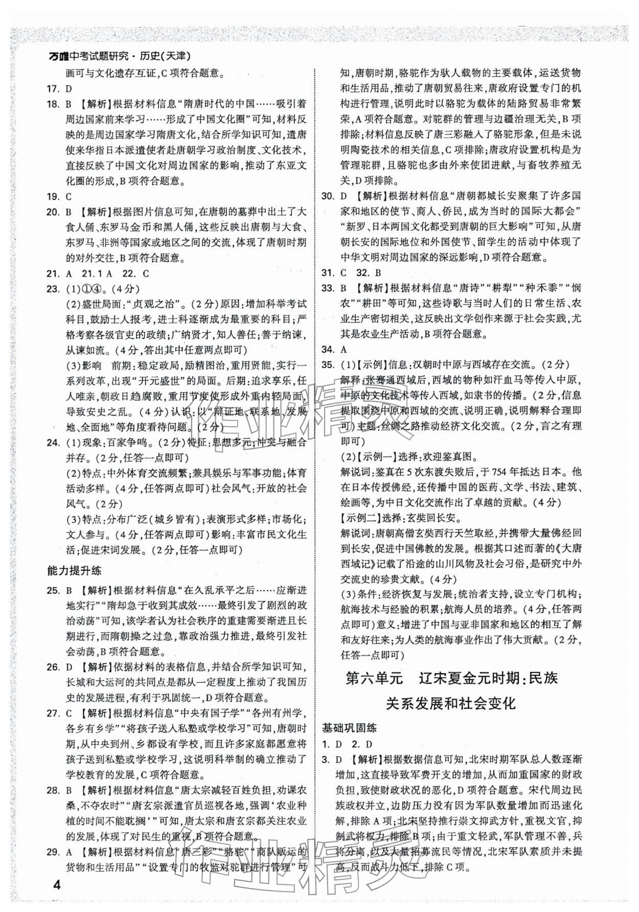 2026年万唯中考试题研究历史天津专版&nbsp;参考答案第4页